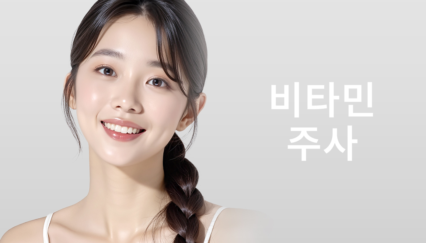 뷰티온의원 별내점 :: 비타민 주사