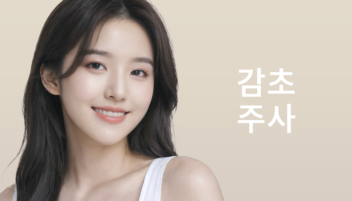 뷰티온의원 별내점 :: 감초주사