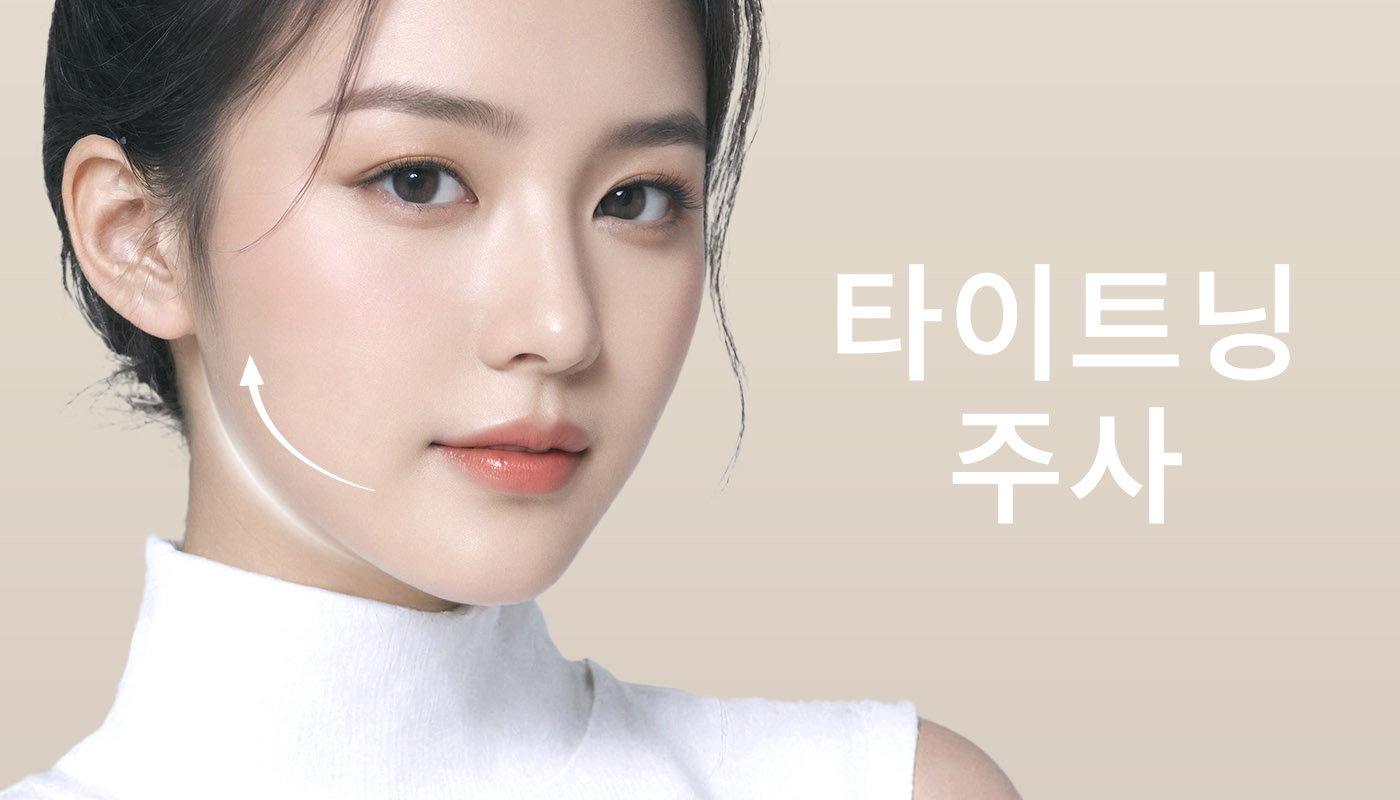 뷰티온의원 별내점 :: 타이트닝 주사