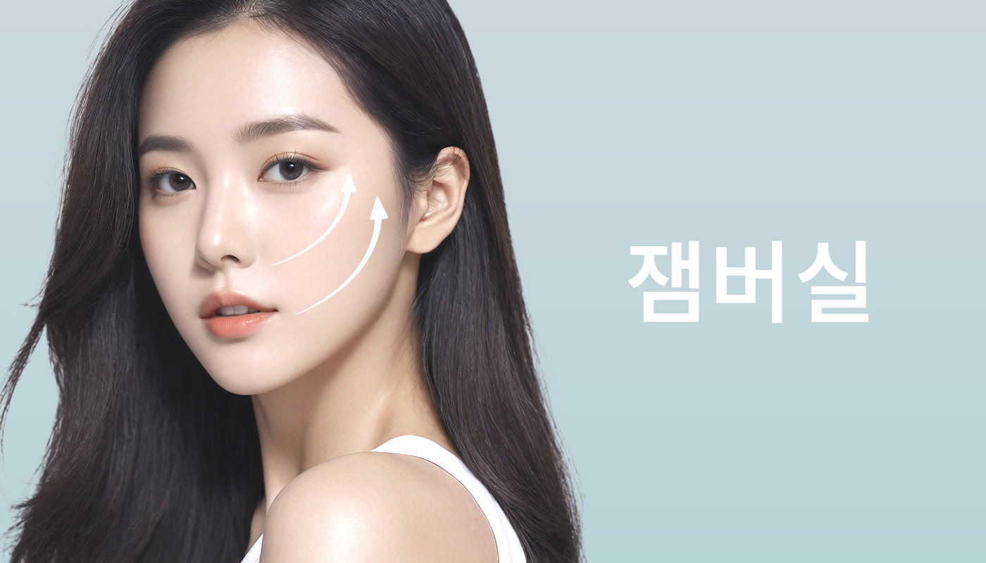 뷰티온의원 별내점 :: 잼버실