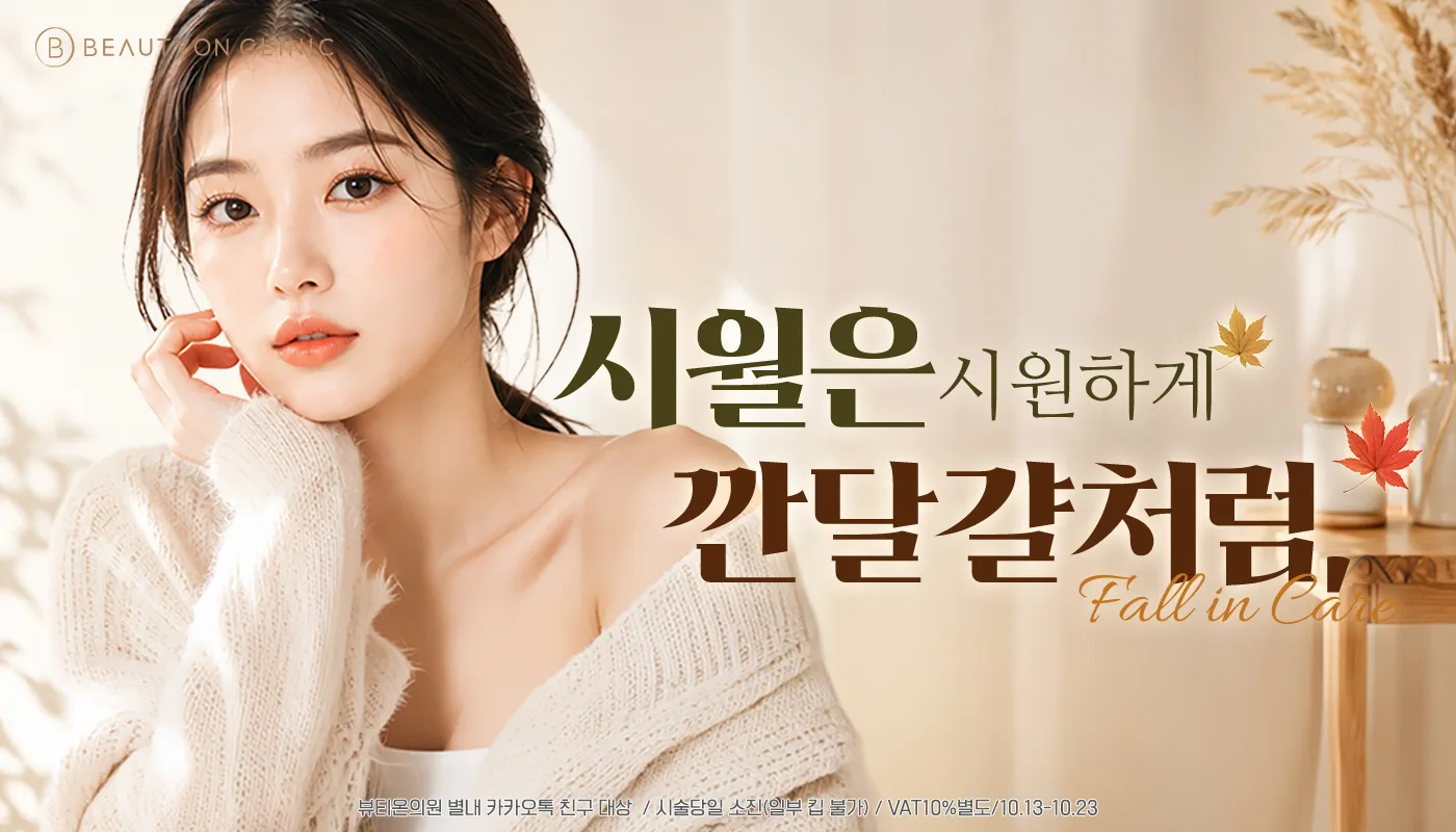 뷰티온의원 별내점 :: 🧡시월은 시원하게 깐달걀처럼,  EVENT🧡