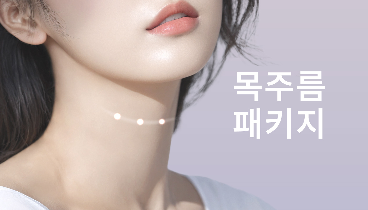 뷰티온의원 별내점 :: 목주름 패키지 