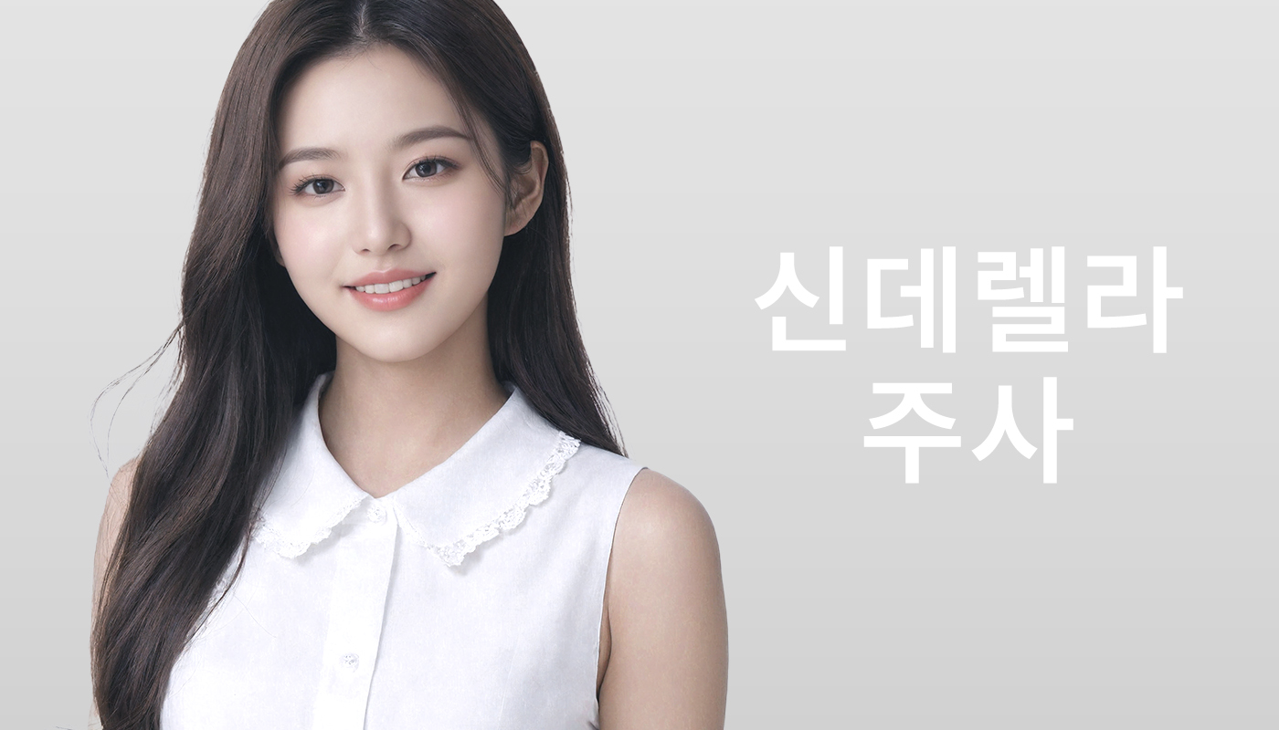 뷰티온의원 별내점 :: 신데렐라 주사