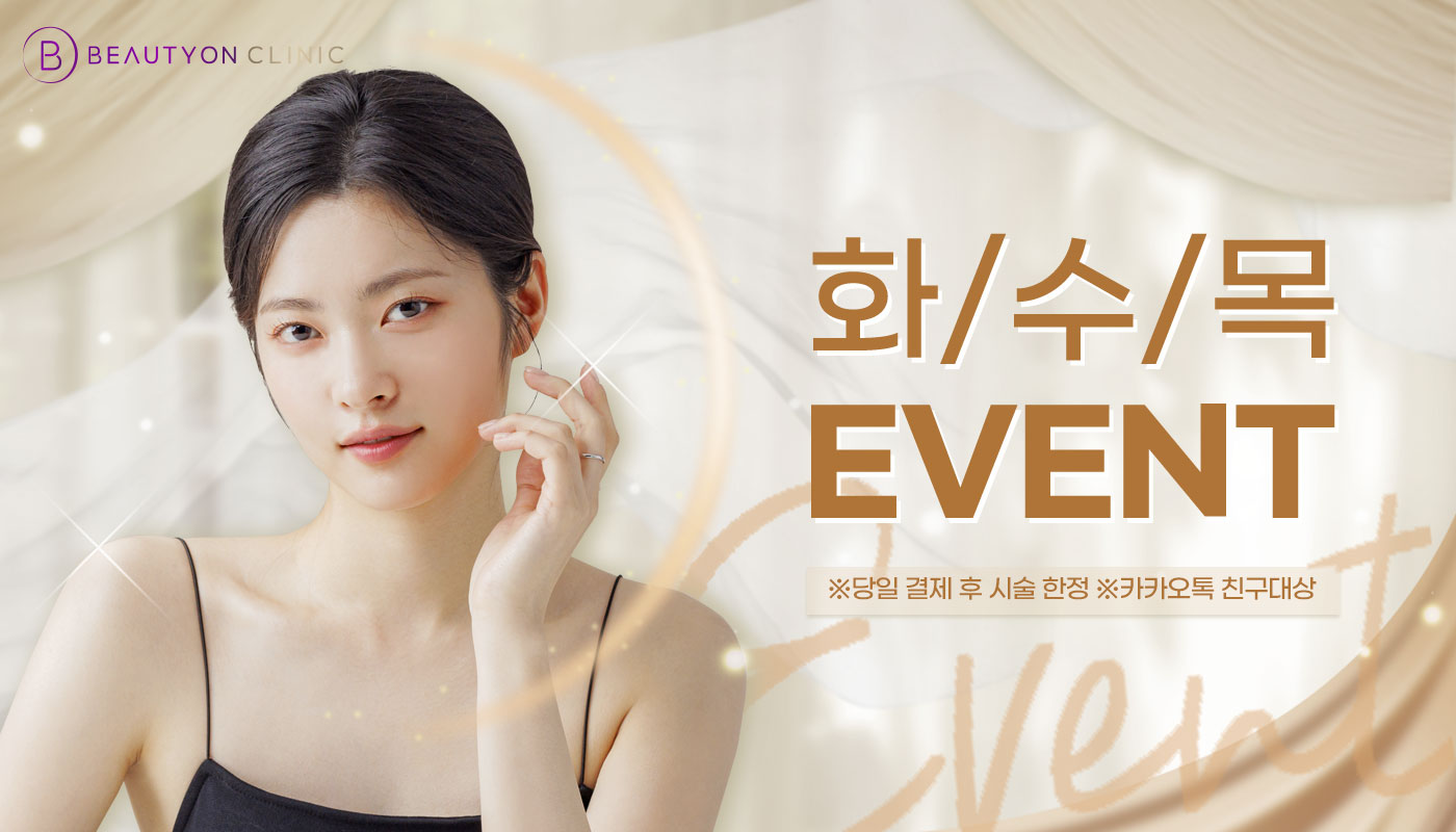 뷰티온의원 별내점 :: ✅화/수/목 요일 이벤트✅