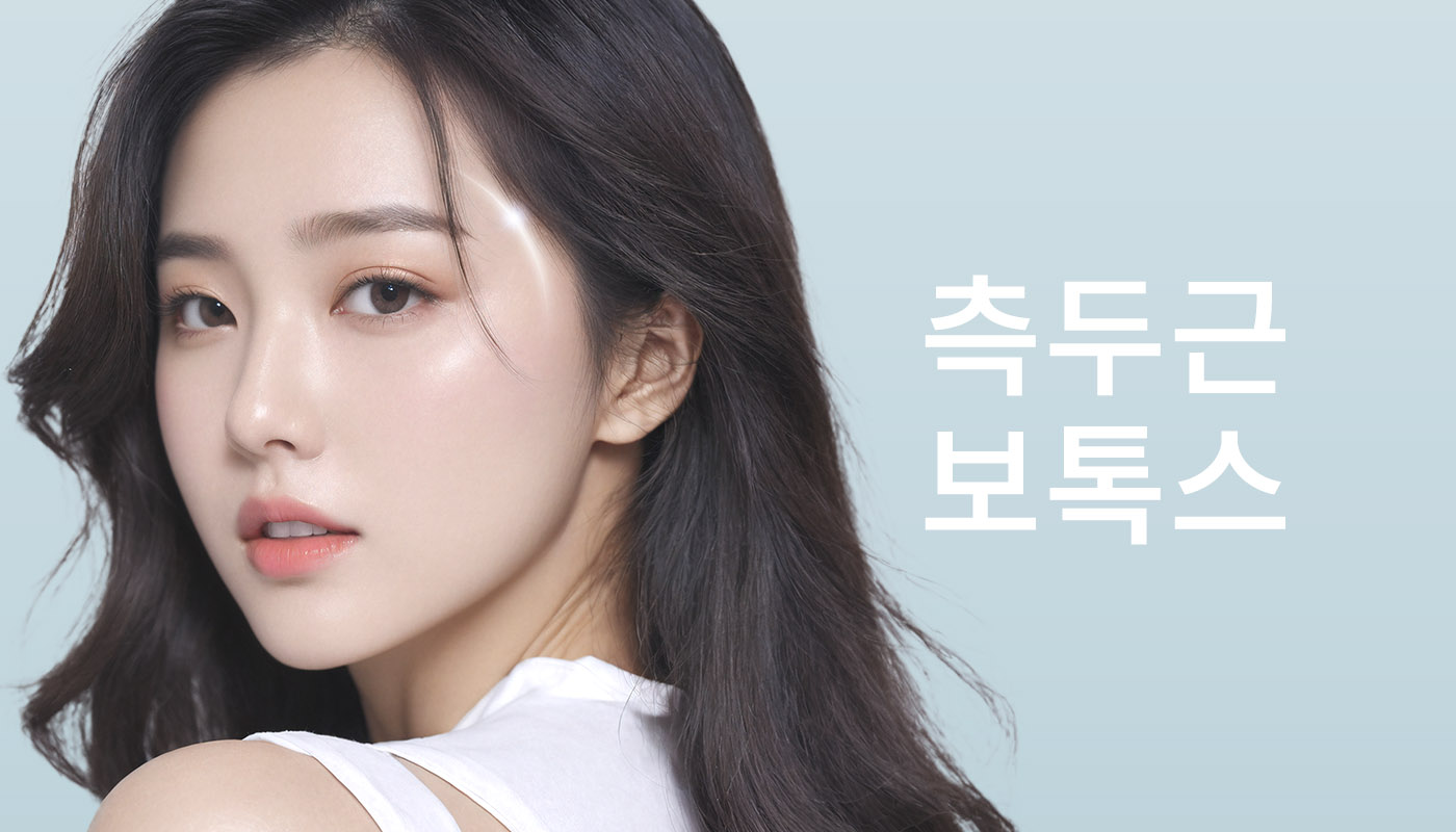 뷰티온의원 별내점 :: 측두근 보톡스