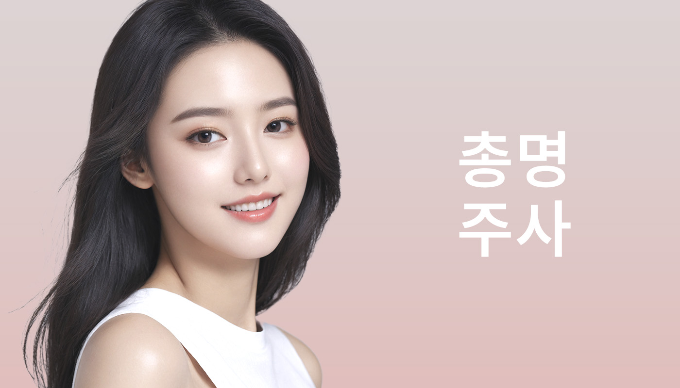 뷰티온의원 별내점 :: 총명주사(콜린알포세레이트)