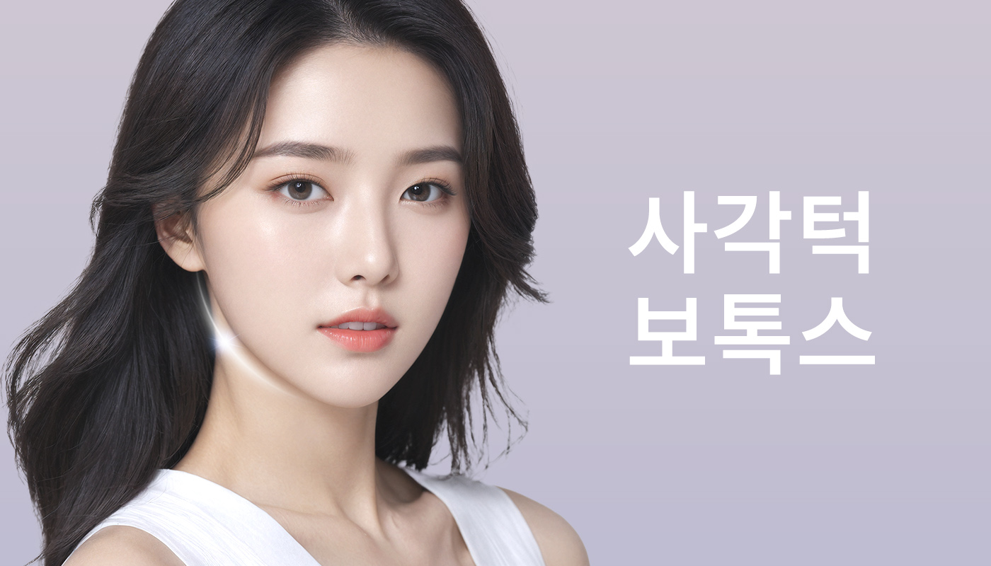 뷰티온의원 별내점 :: 사각턱 보톡스