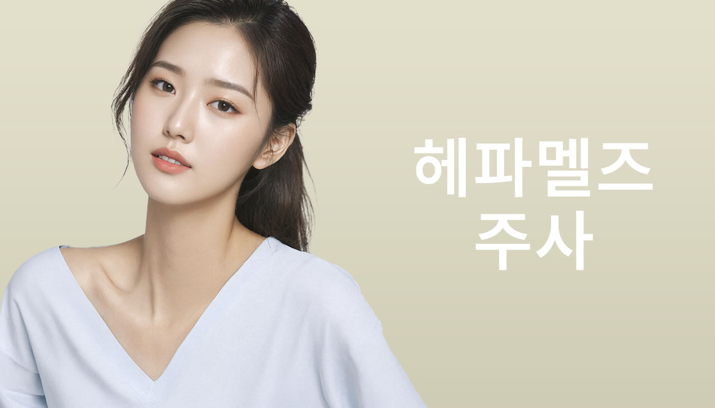 뷰티온의원 별내점 :: 헤파멜즈주사
