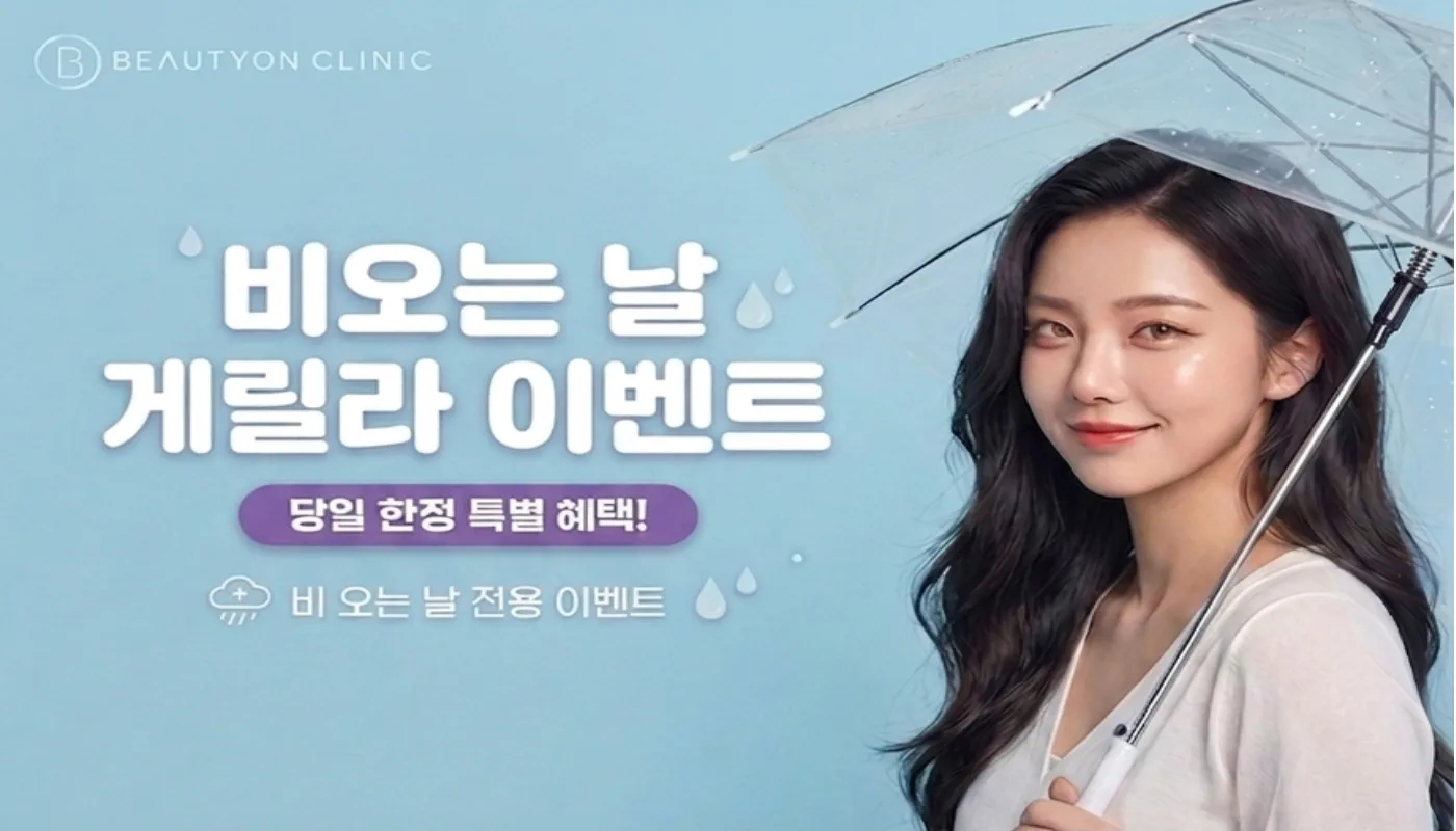 뷰티온의원 별내점 :: ⛈️비오는날 게릴라 이벤트⛈️