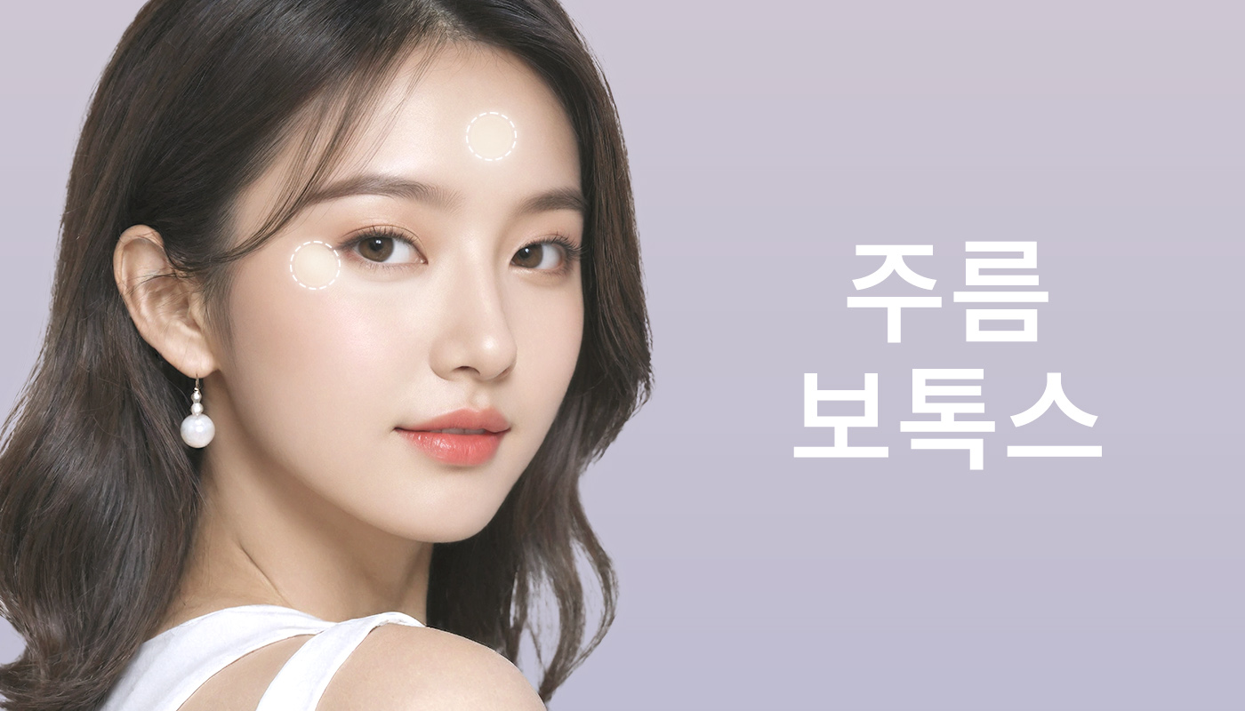 뷰티온의원 별내점 :: 주름 보톡스