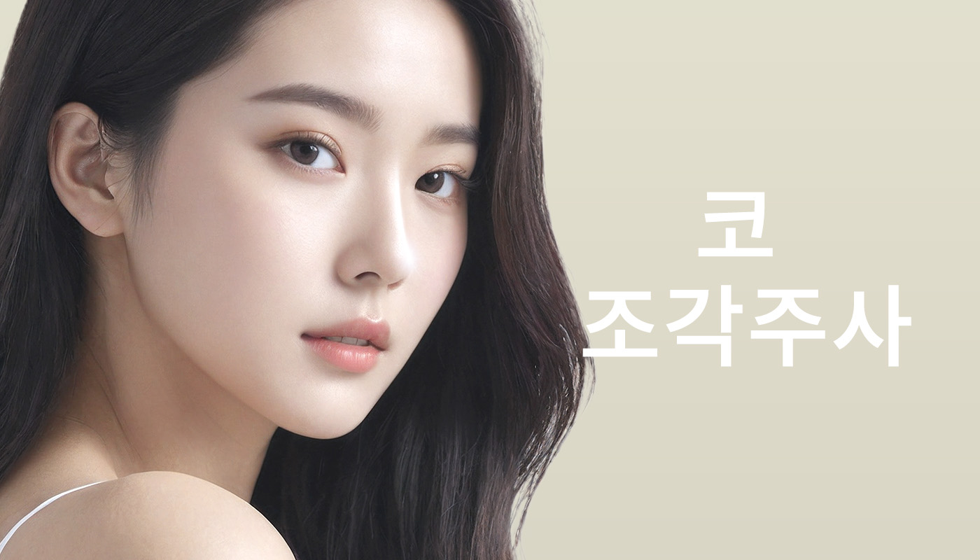 뷰티온의원 별내점 :: 코 조각주사
