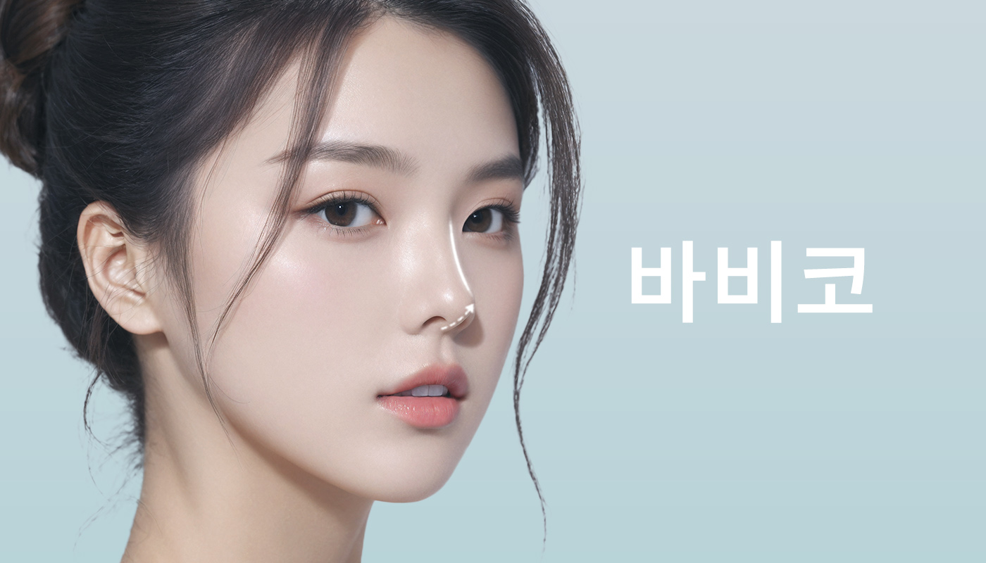 뷰티온의원 별내점 :: 롱래스팅 바비코