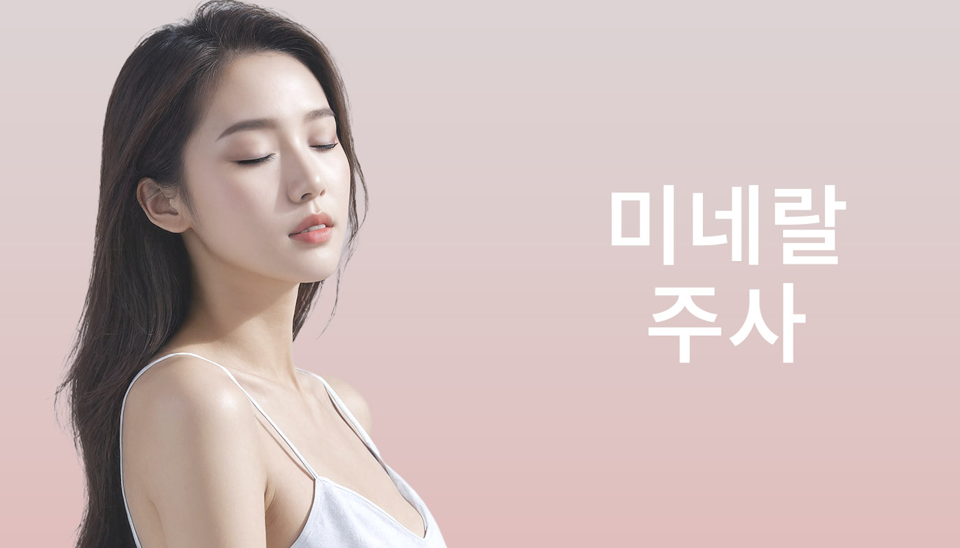 뷰티온의원 별내점 :: 미네랄주사(미네랄5종) 