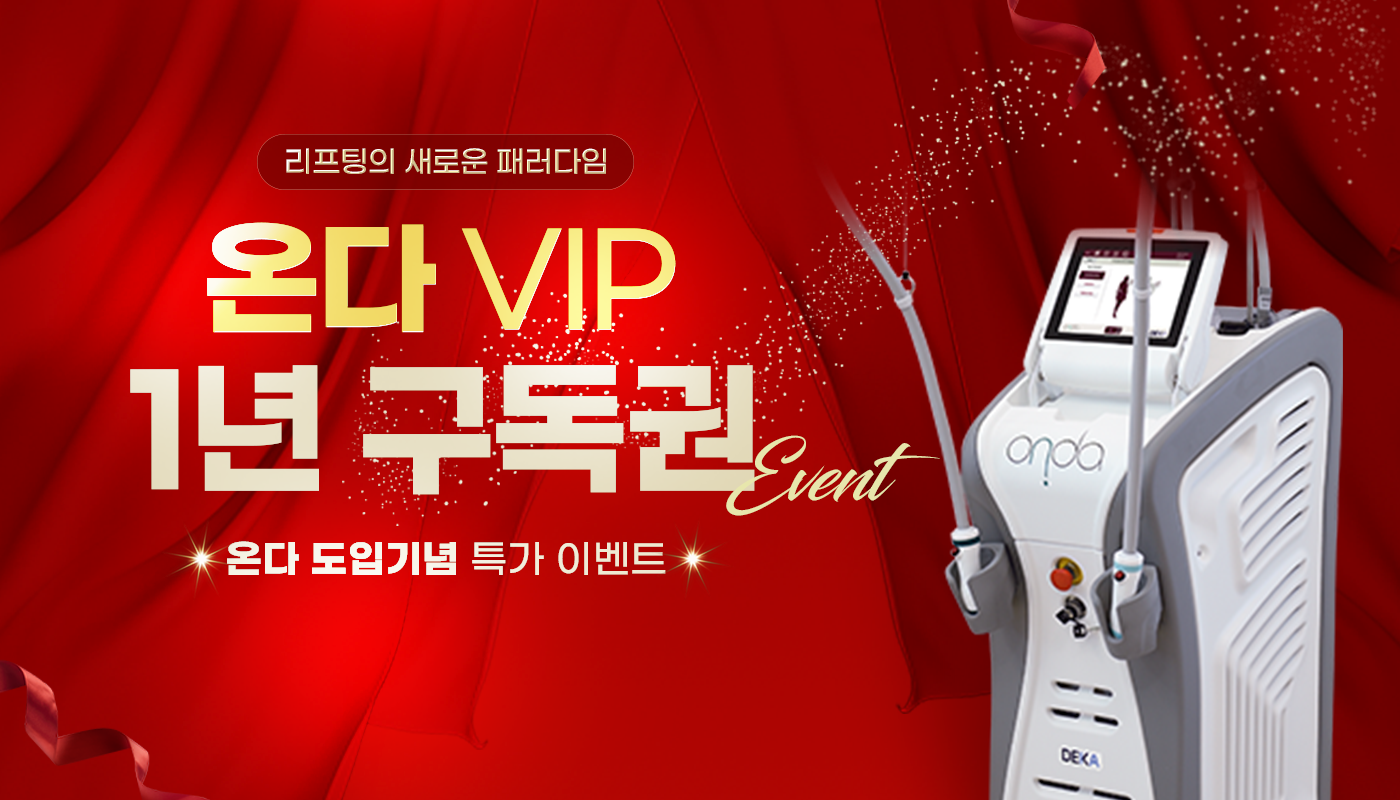 뷰티온의원 별내점 :: 🎀온다리프팅 VIP 1년 구독권🎀