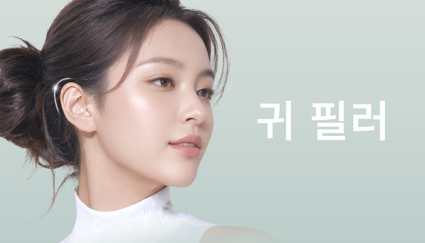 뷰티온의원 별내점 :: 귀 필러(국산/레스틸렌/쥬비덤)