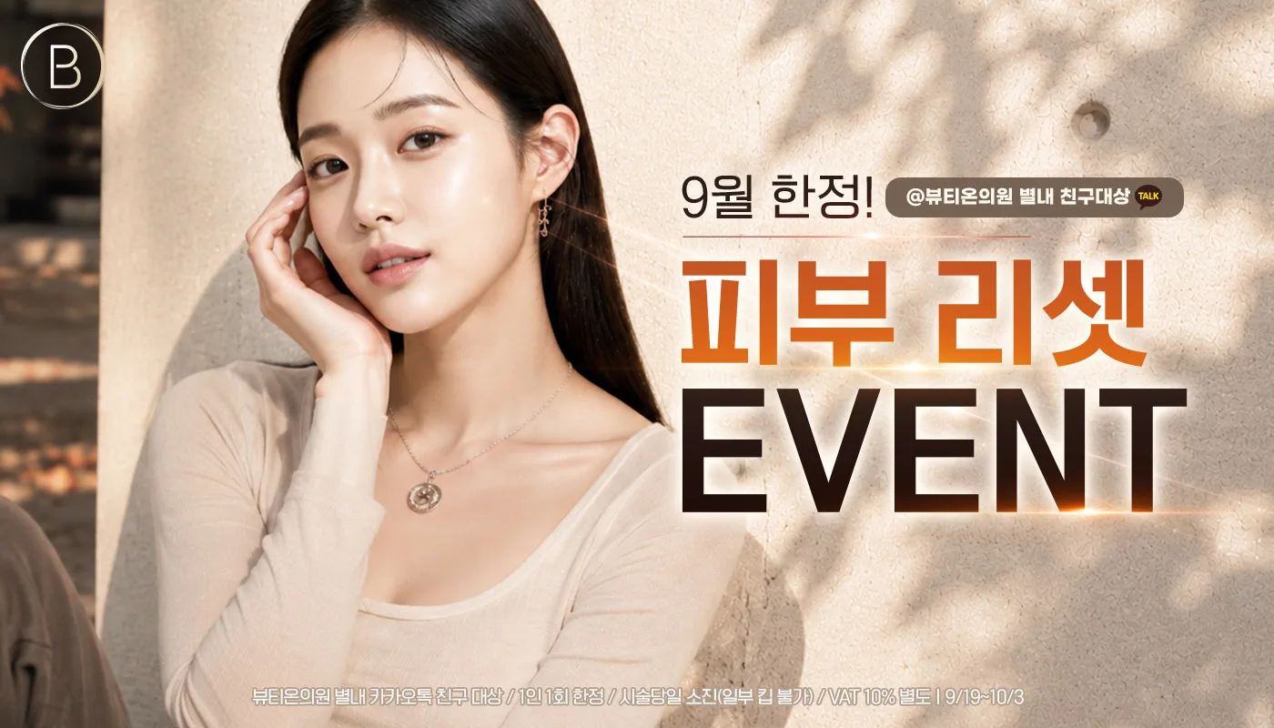 뷰티온의원 별내점 :: ✨9월 한정! 피부 리셋 EVENT✨
