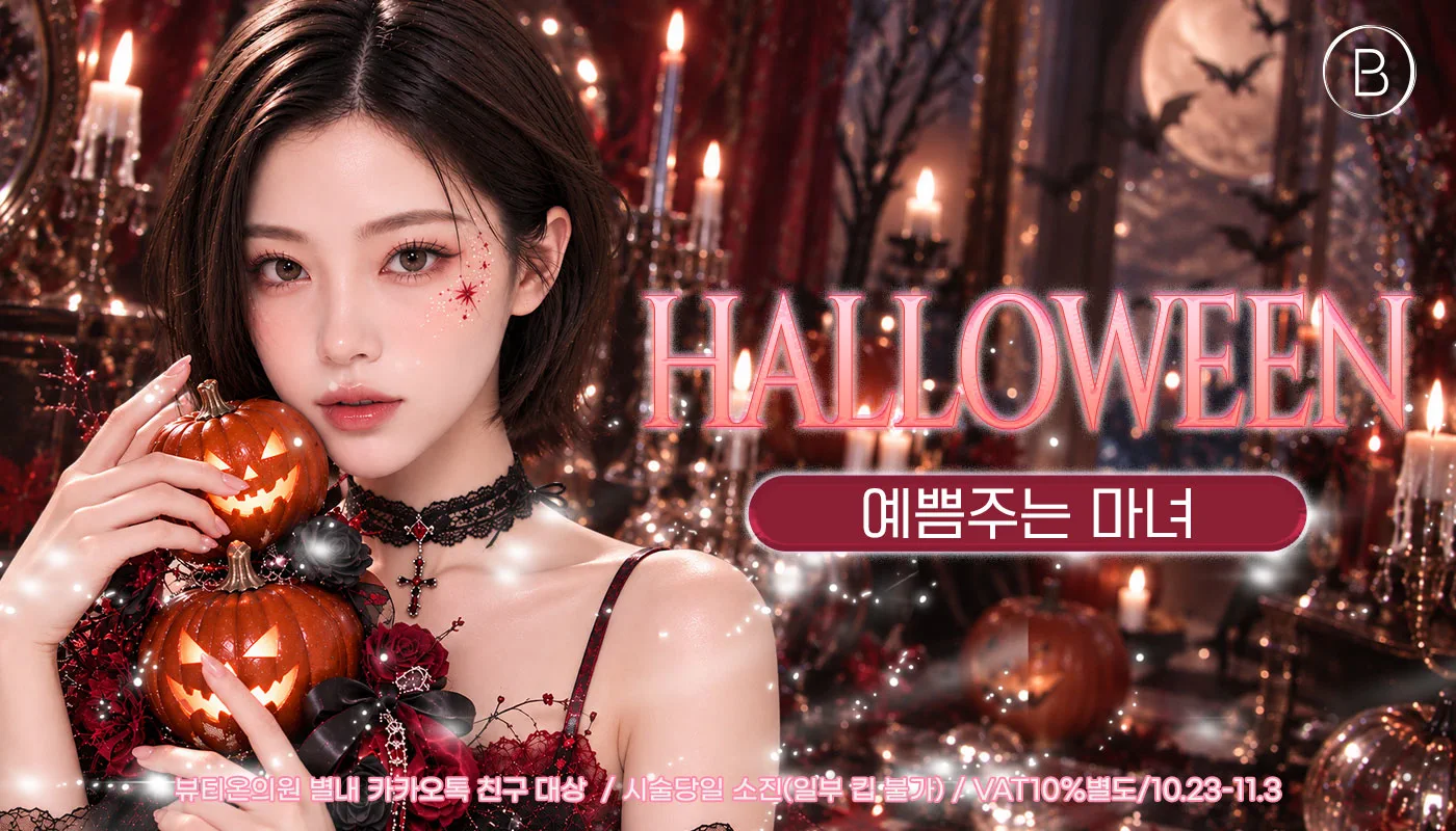 뷰티온의원 별내점 :: 👻할로윈❗ 예쁨주는 마녀 EVENT👻