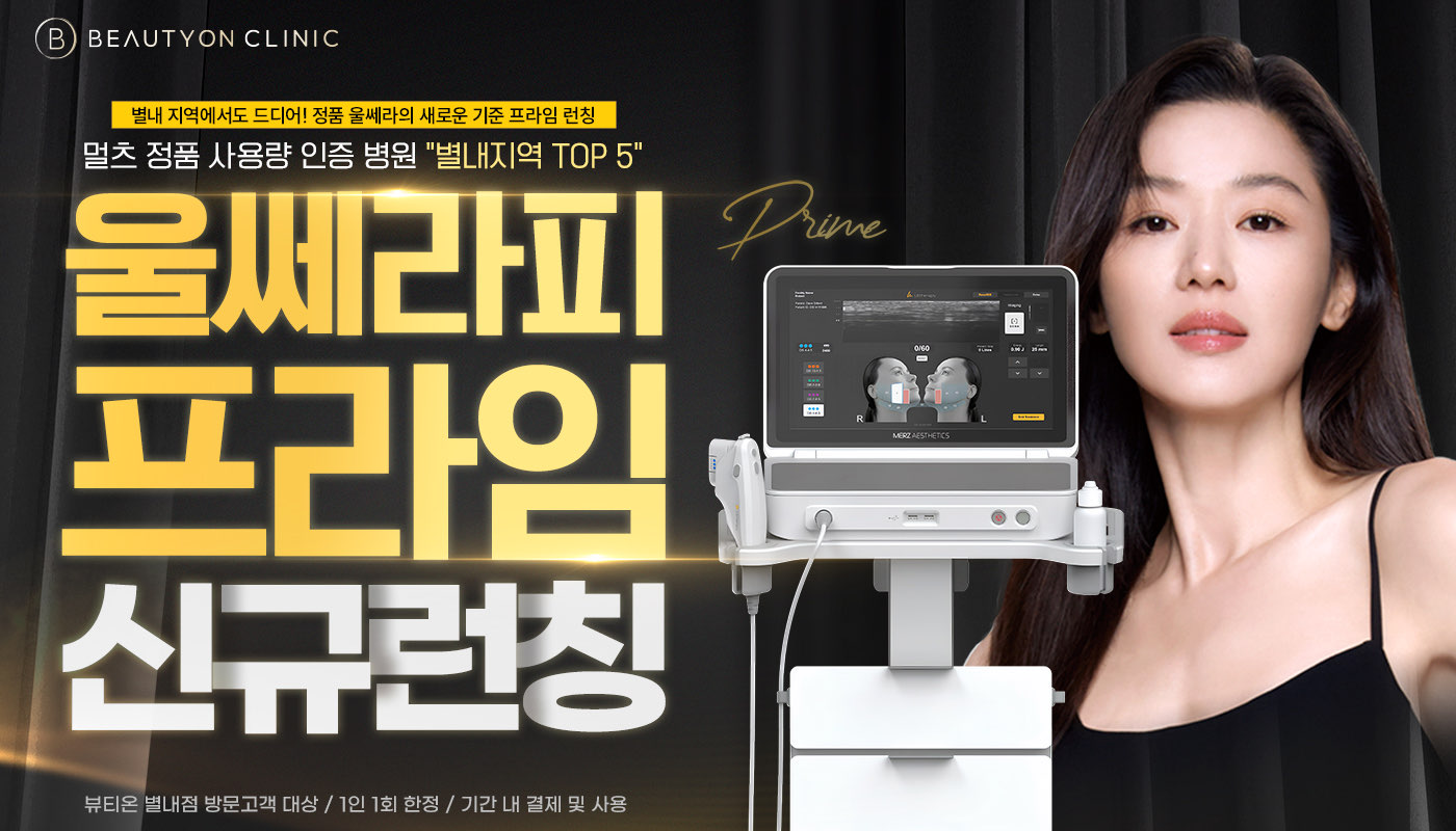 뷰티온의원 별내점 :: 👑 울쎄라피 프라임 런칭 EVENT 👑