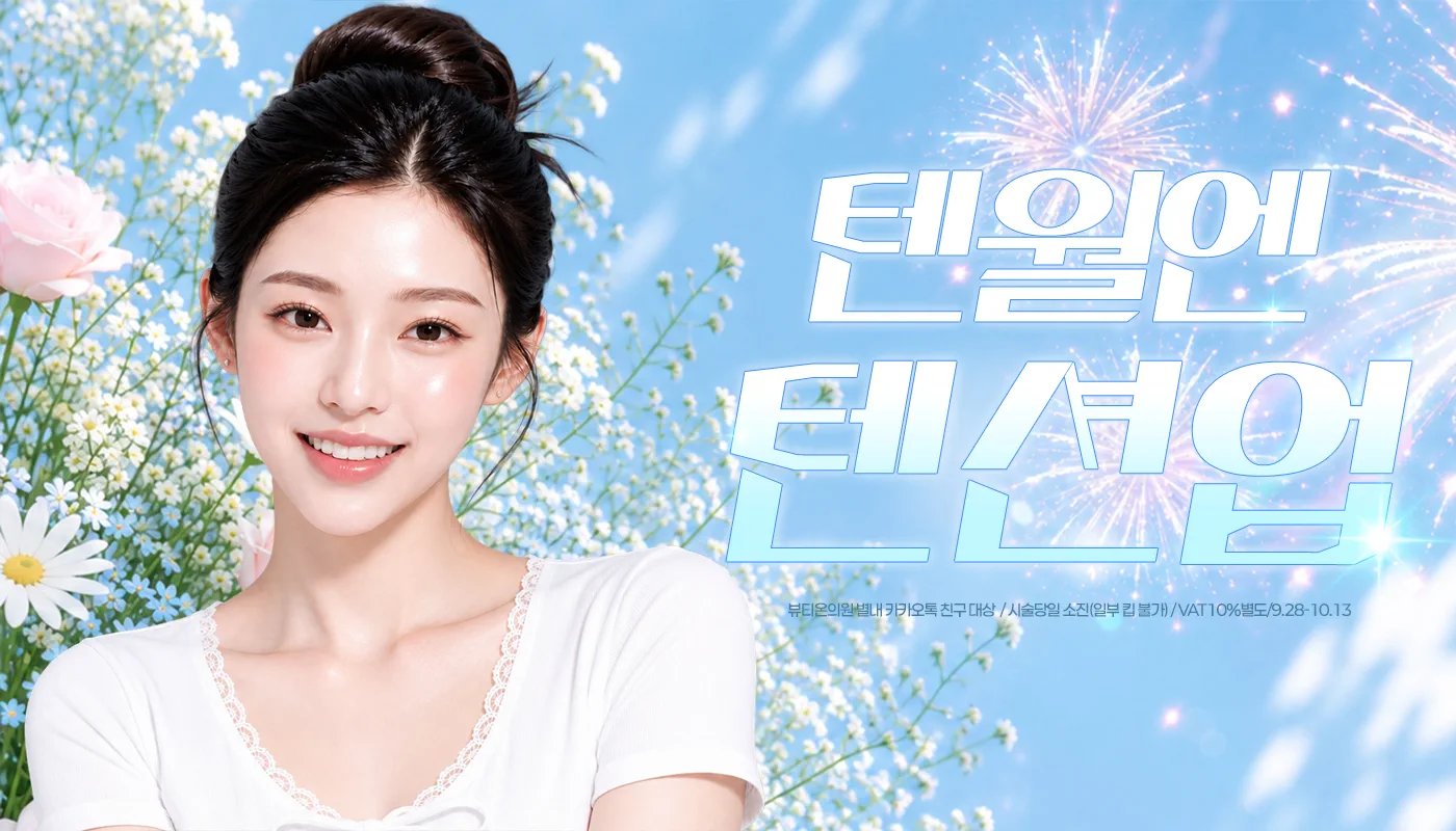 뷰티온의원 별내점 :: 📝텐월엔 텐션업!  EVNET📝