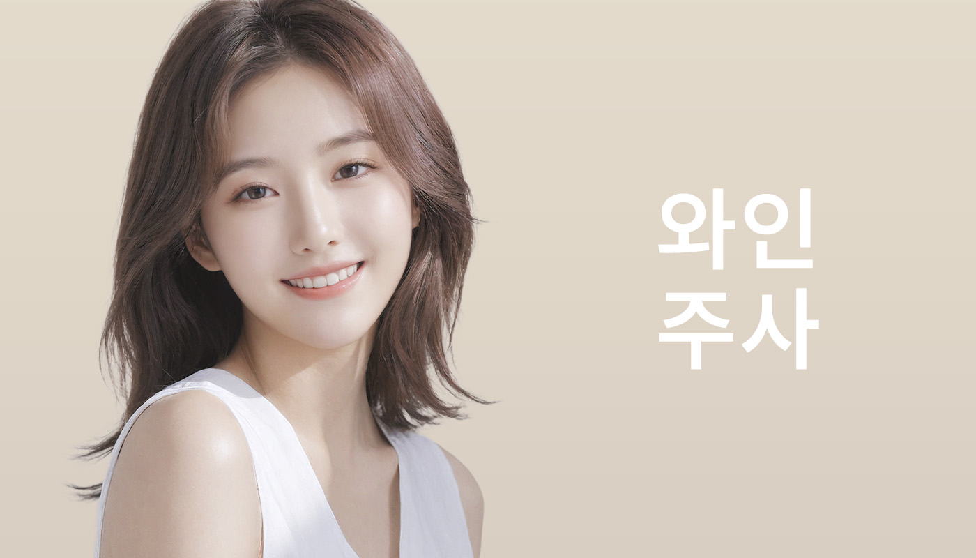 뷰티온의원 별내점 :: 와인주사