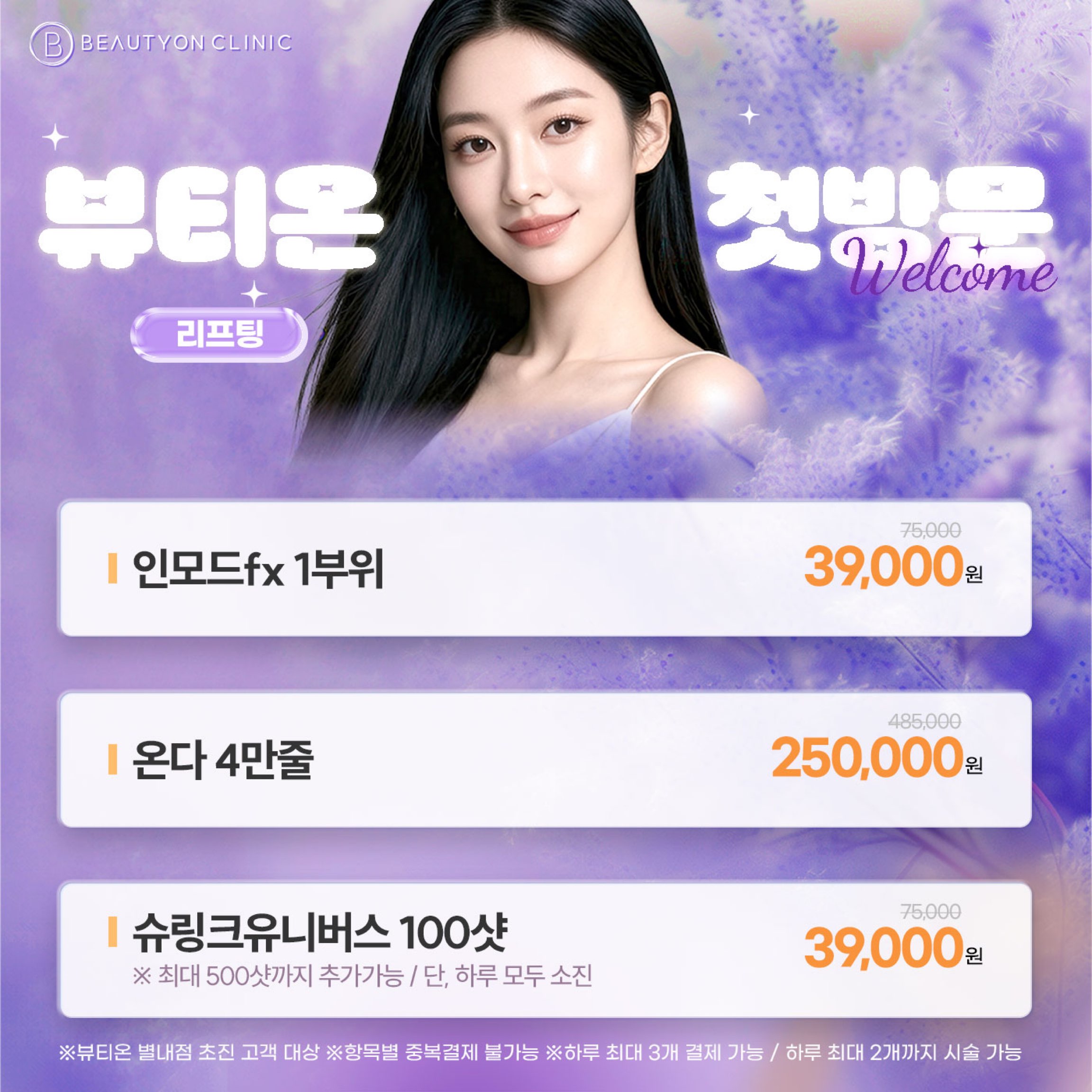 💜첫방문 - 리프팅💜