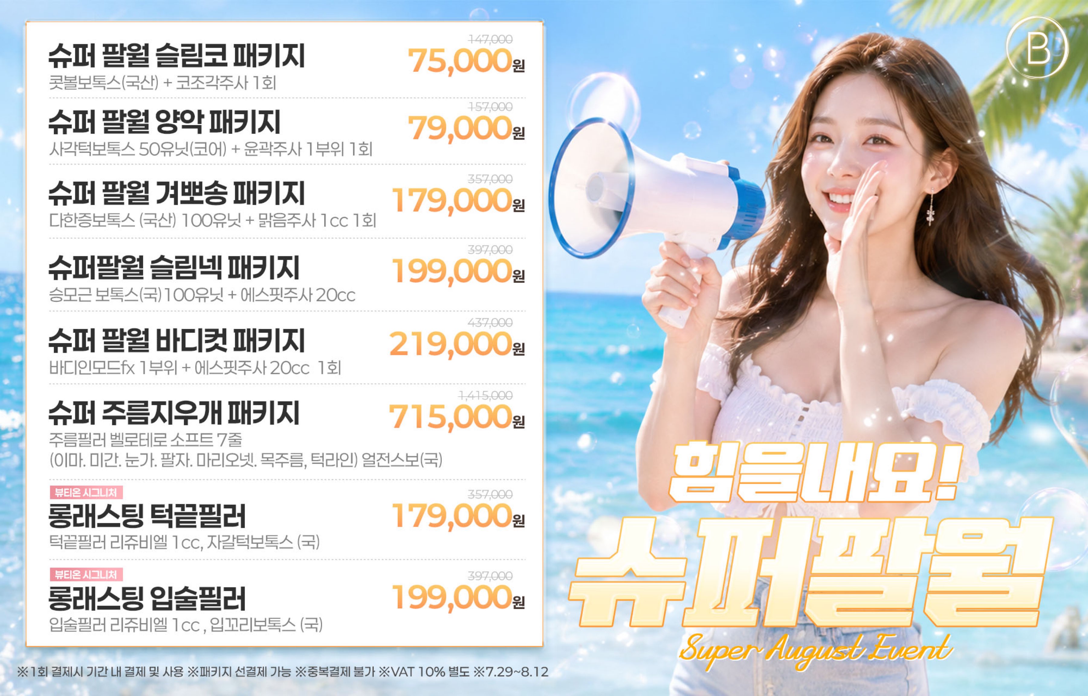 💪힘을내요 슈퍼 팔월 💪