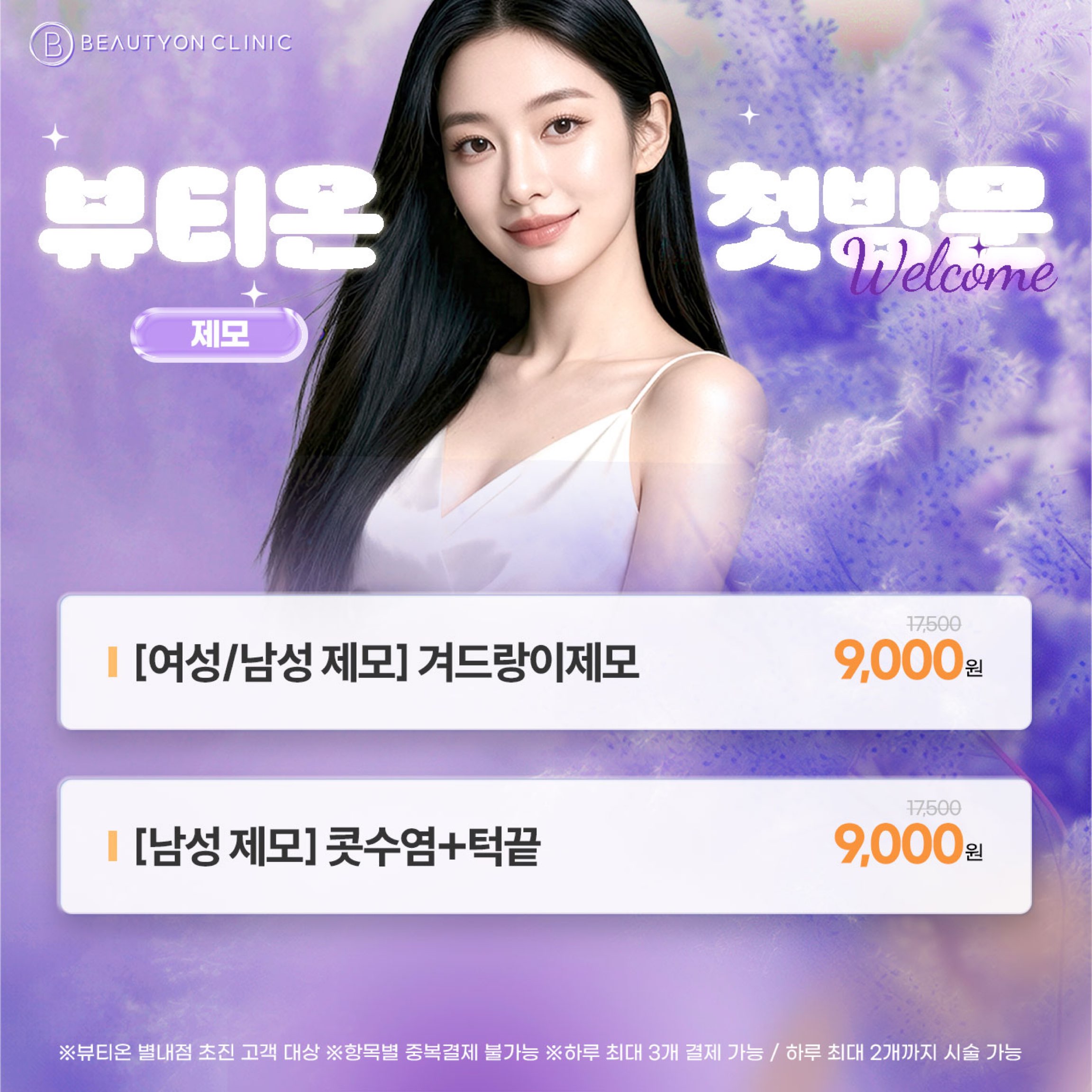 💜첫방문 - 제모💜