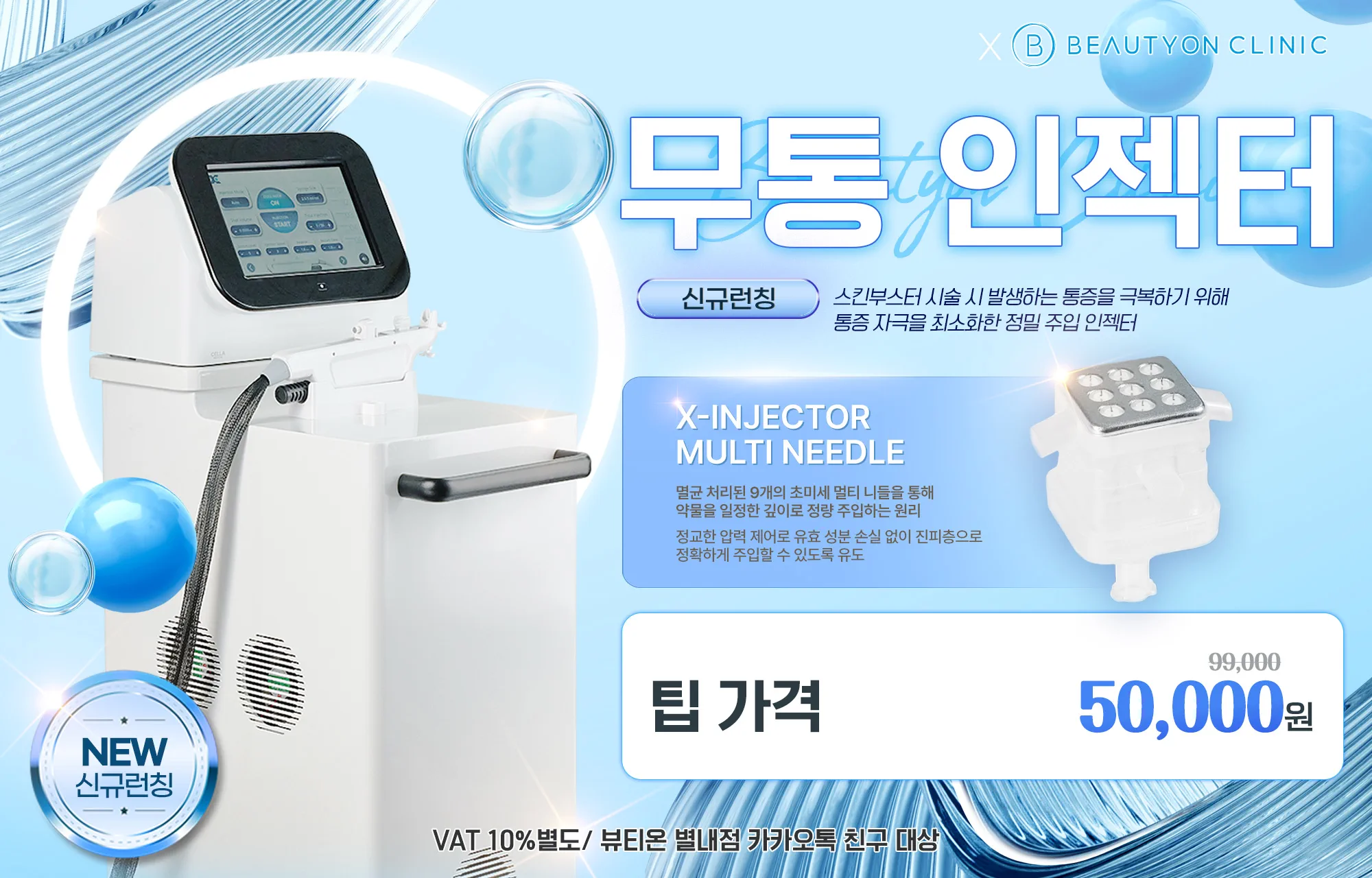 🎆무통 인젝터 런칭 EVENT🎆