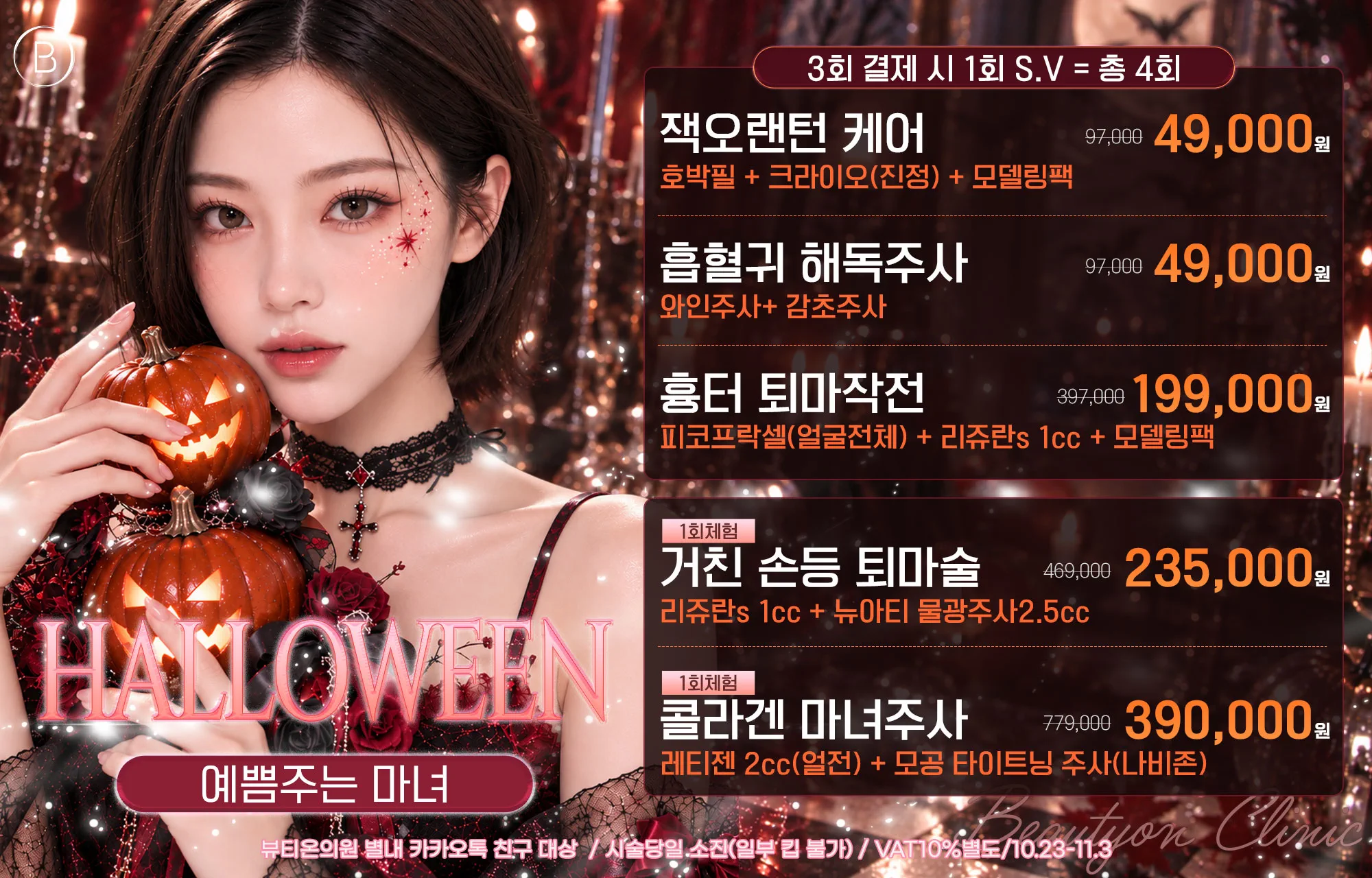 👻할로윈❗ 예쁨주는 마녀 EVENT👻