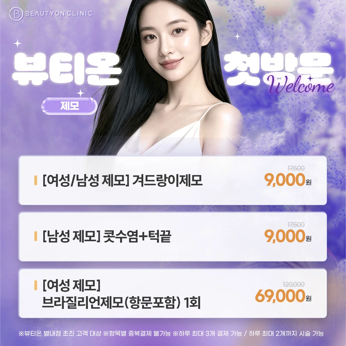 💜첫방문 - 제모💜