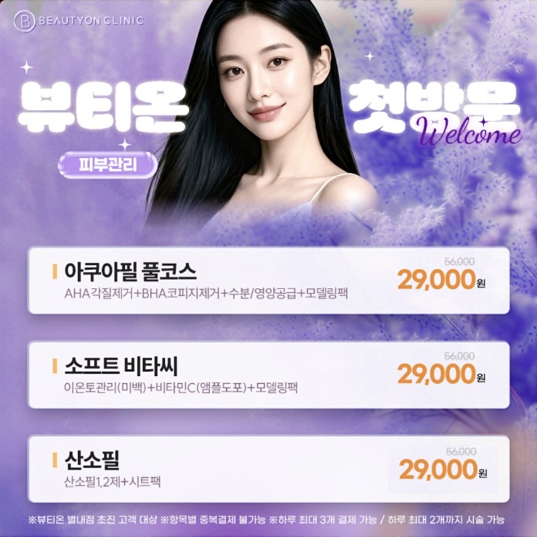 💜첫방문 - 피부관리💜