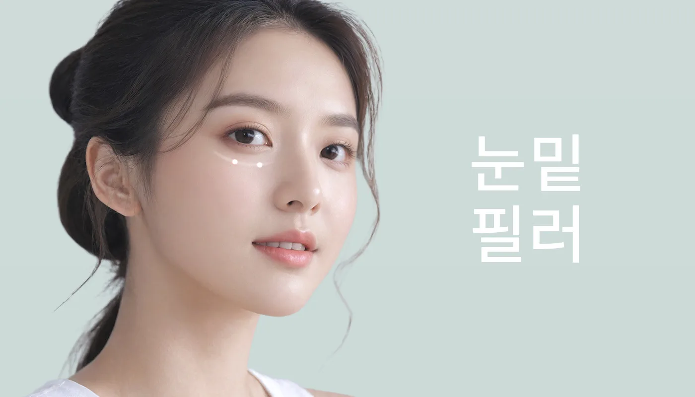 뷰티온의원 별내점 :: 눈밑 필러 
