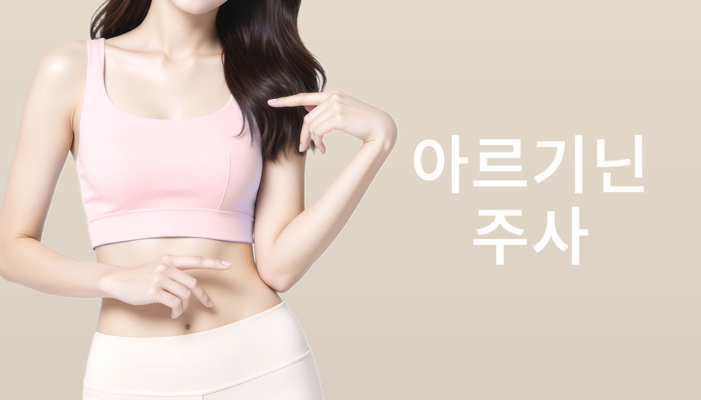 뷰티온의원 별내점 :: 아르기닌주사