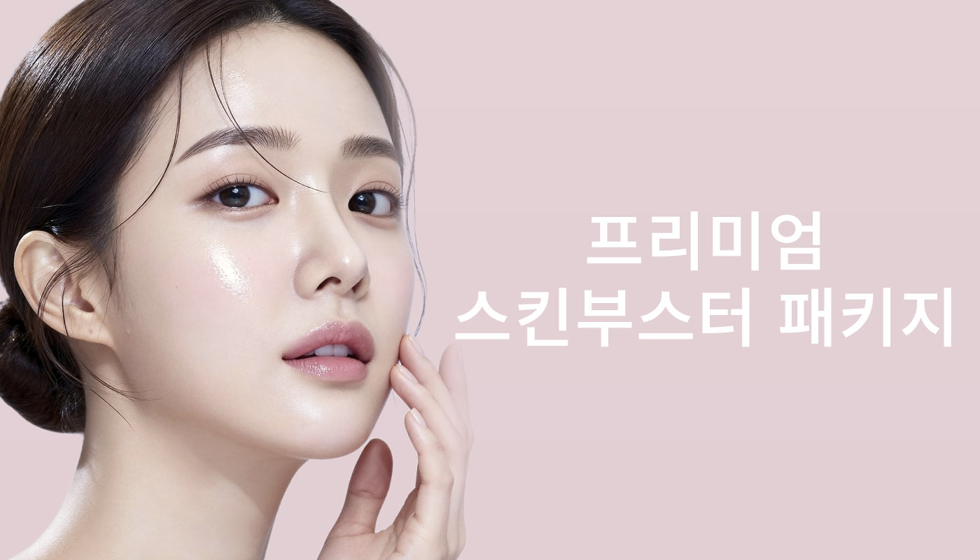 뷰티온의원 별내점 :: 프리미엄 스킨부스터 패키지