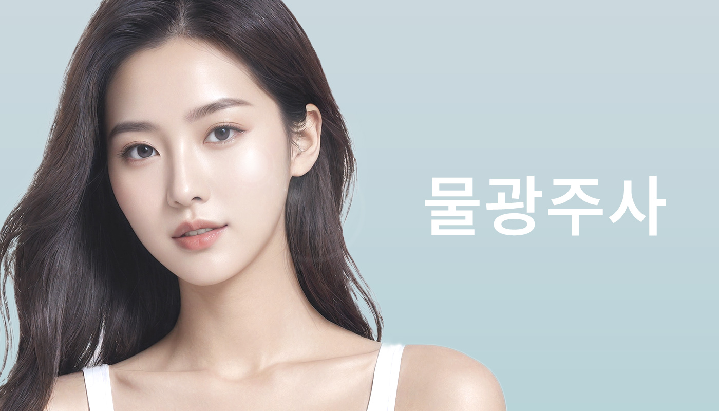 뷰티온의원 별내점 :: 뉴아티 (물광주사)