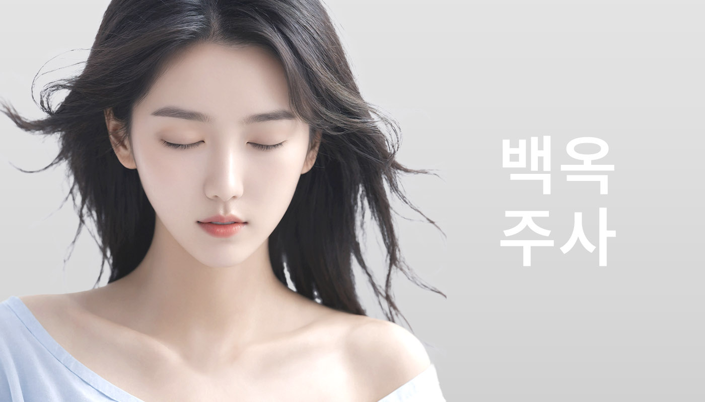 뷰티온의원 별내점 :: 백옥주사
