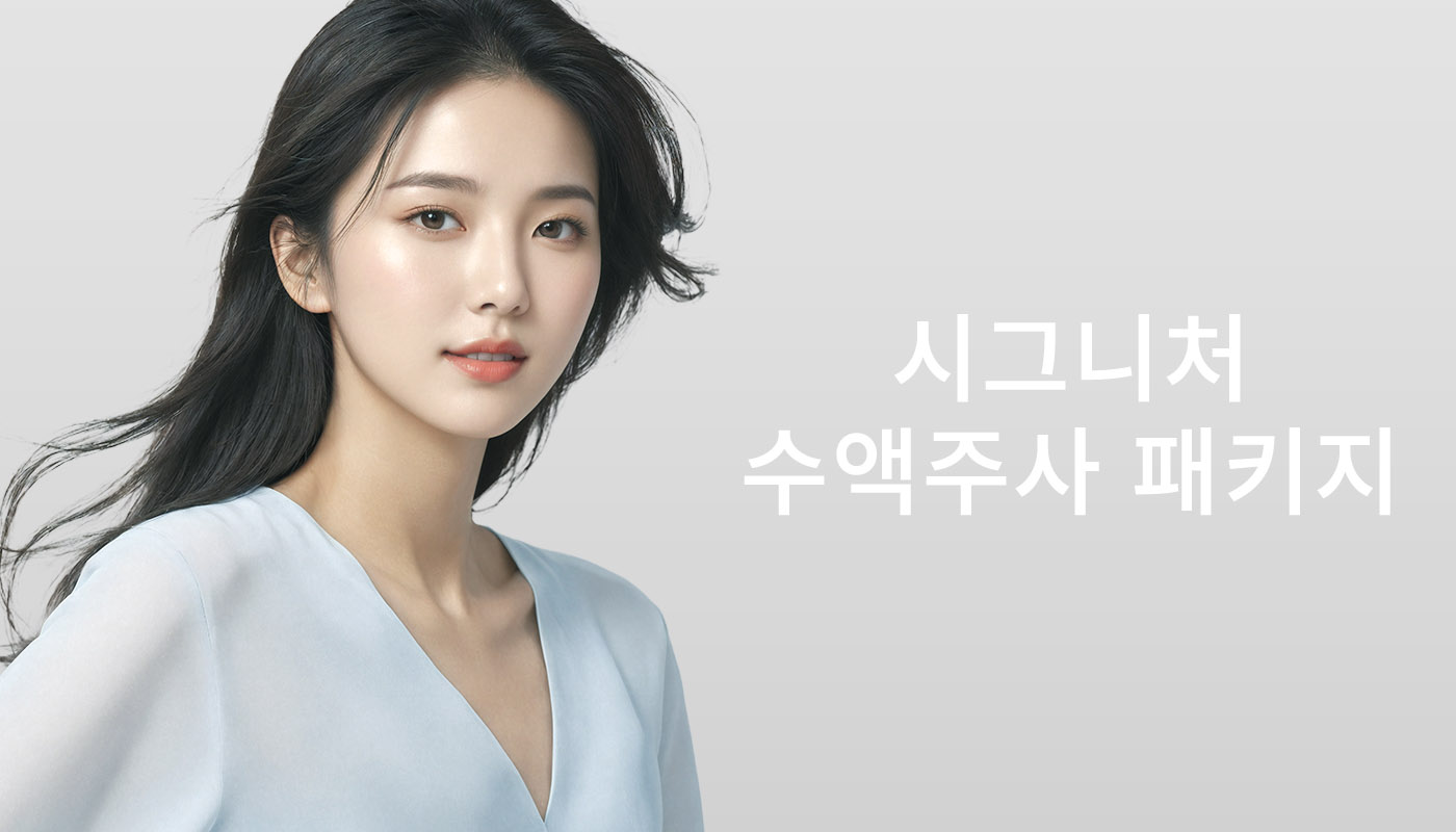 뷰티온의원 별내점 :: 시그니처 수액주사 패키지