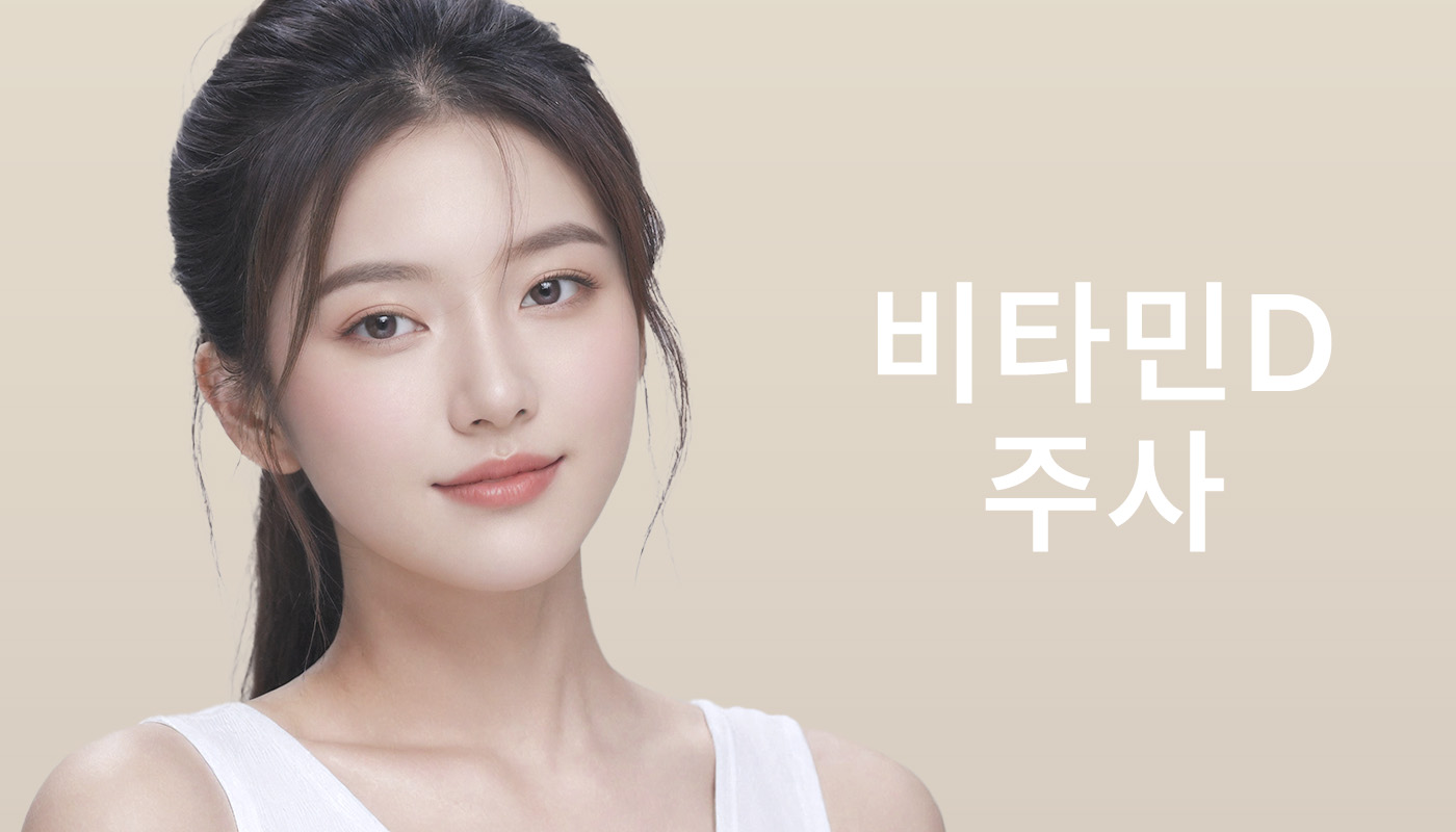 뷰티온의원 별내점 :: 비타민D 주사