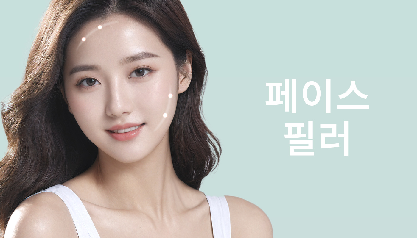 뷰티온의원 별내점 :: 페이스필러(국산)