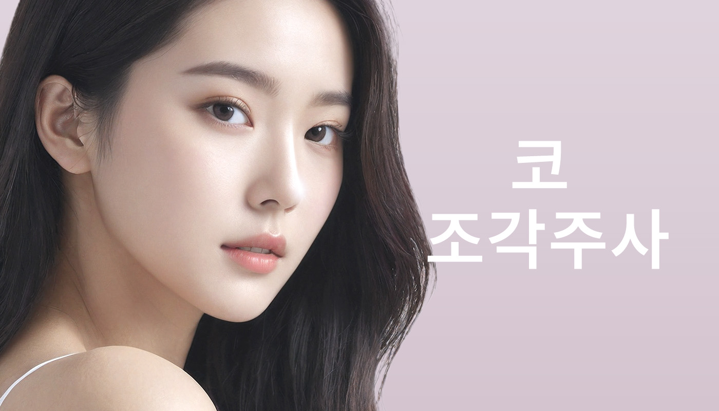 뷰티온의원 별내점 :: 코 조각주사
