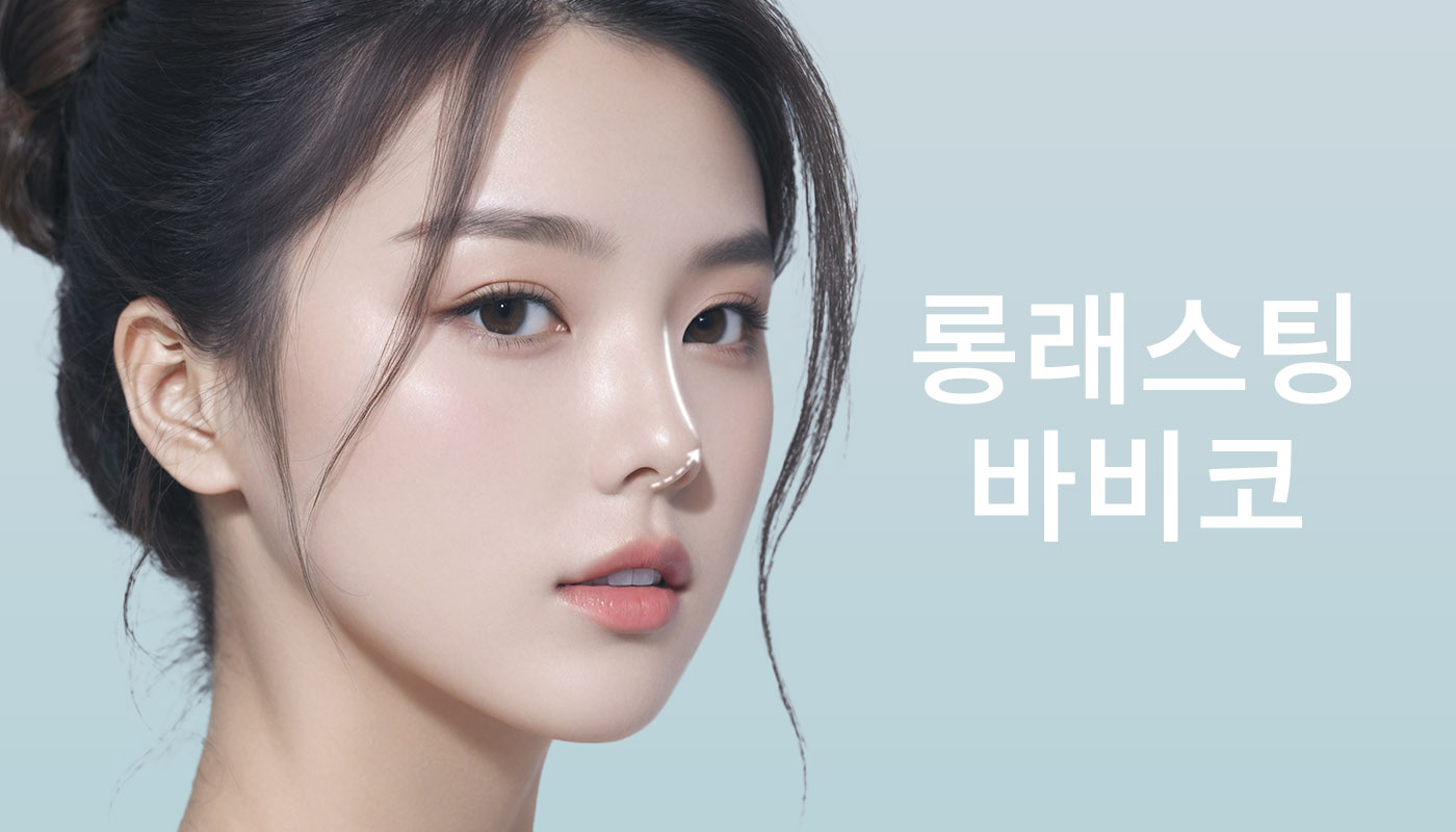뷰티온의원 별내점 :: 롱래스팅 바비코