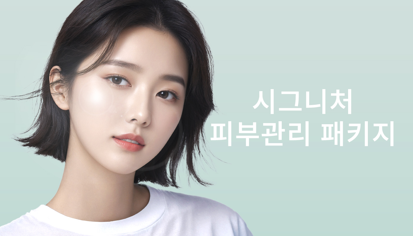 뷰티온의원 별내점 :: 시그니처 피부관리 패키지