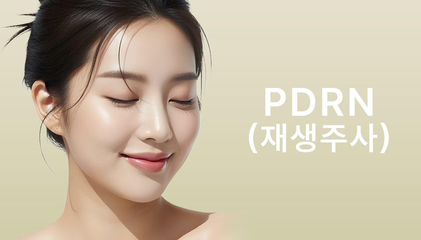 뷰티온의원 별내점 :: PDRN(연어주사)