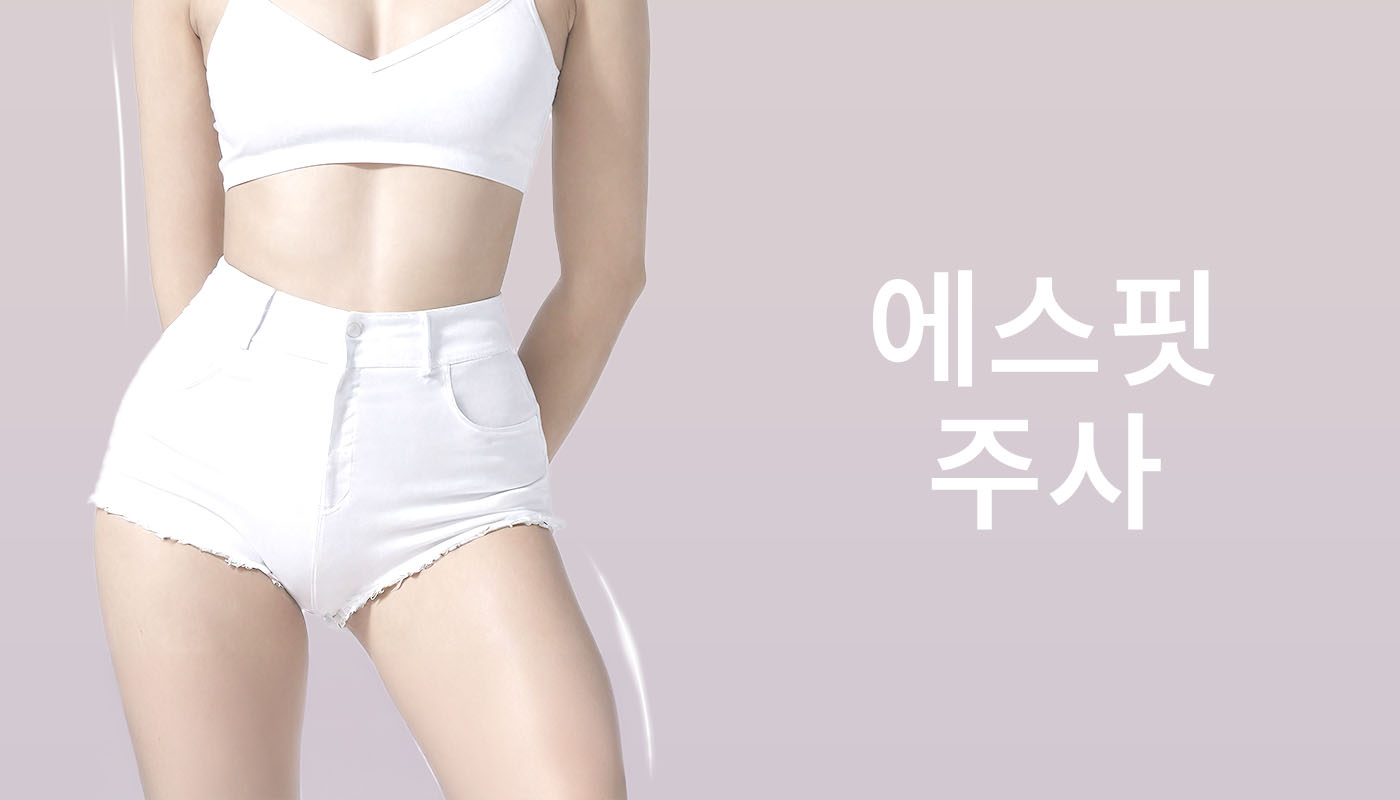 뷰티온의원 별내점 :: 에스핏주사