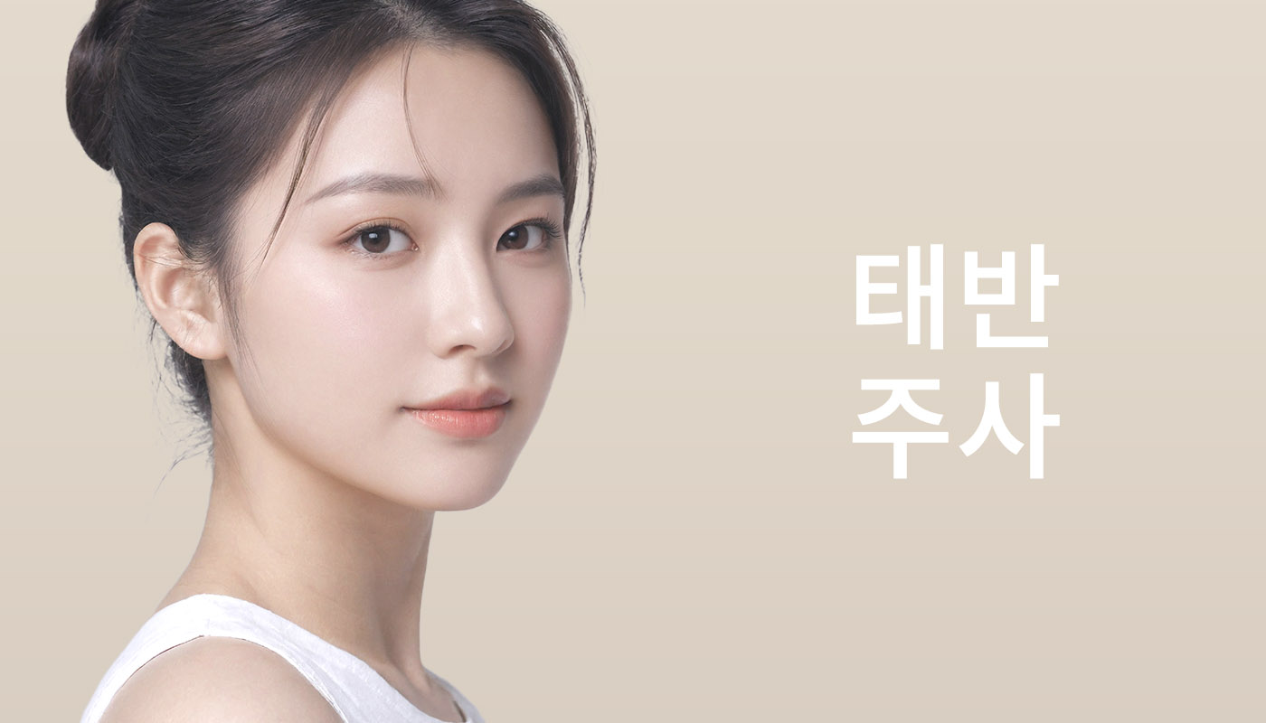 뷰티온의원 별내점 :: 태반주사