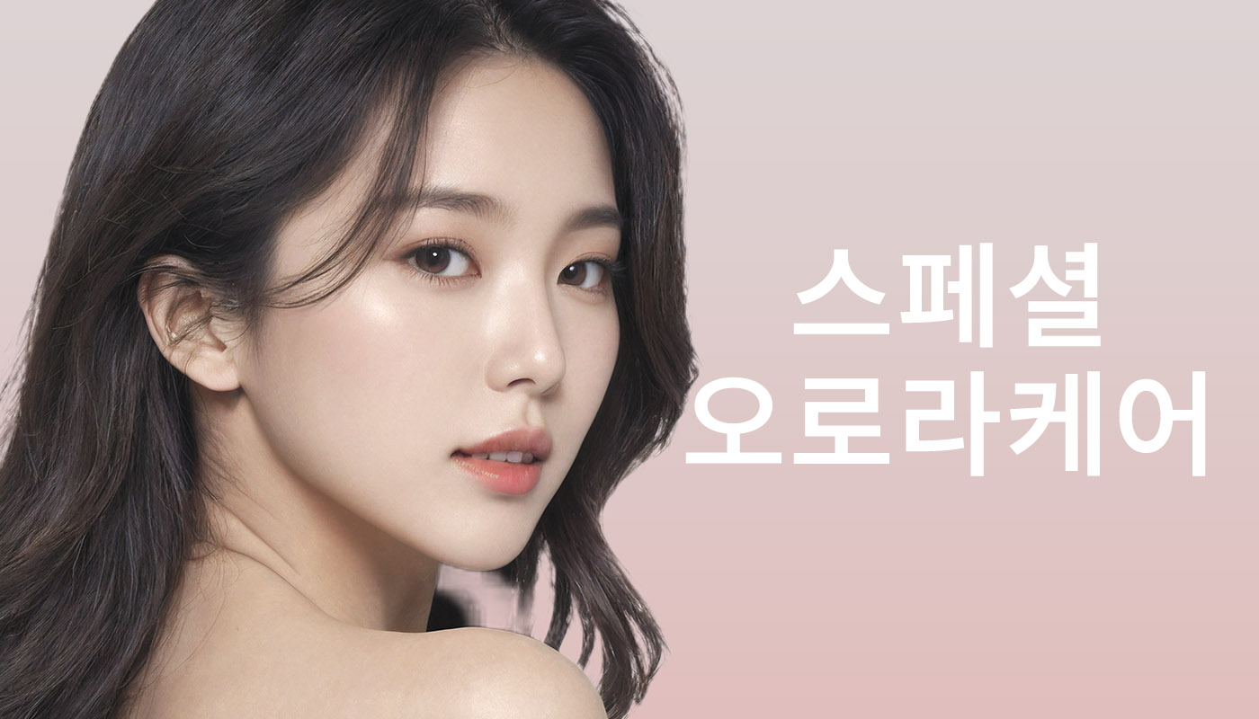 뷰티온의원 별내점 :: 스페셜 오로라케어