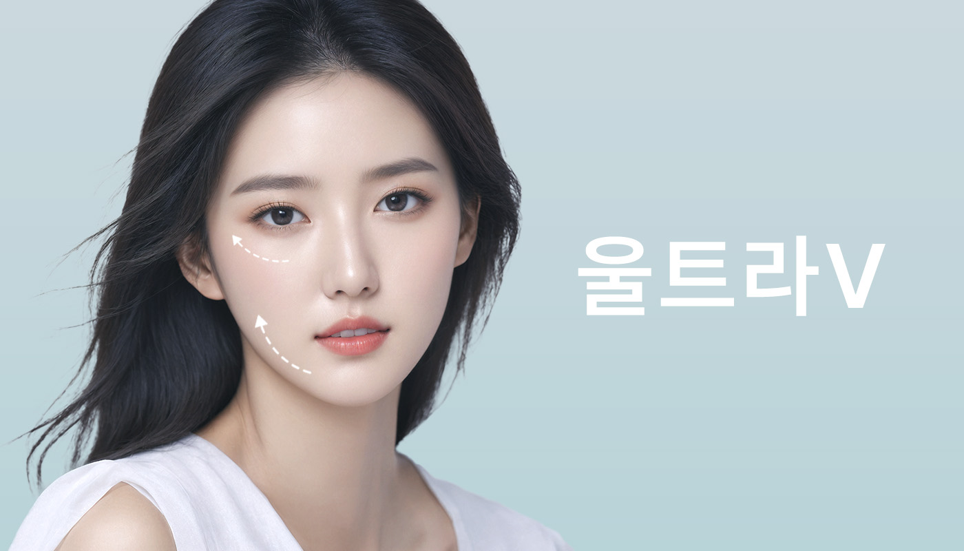 뷰티온의원 별내점 :: 울트라V