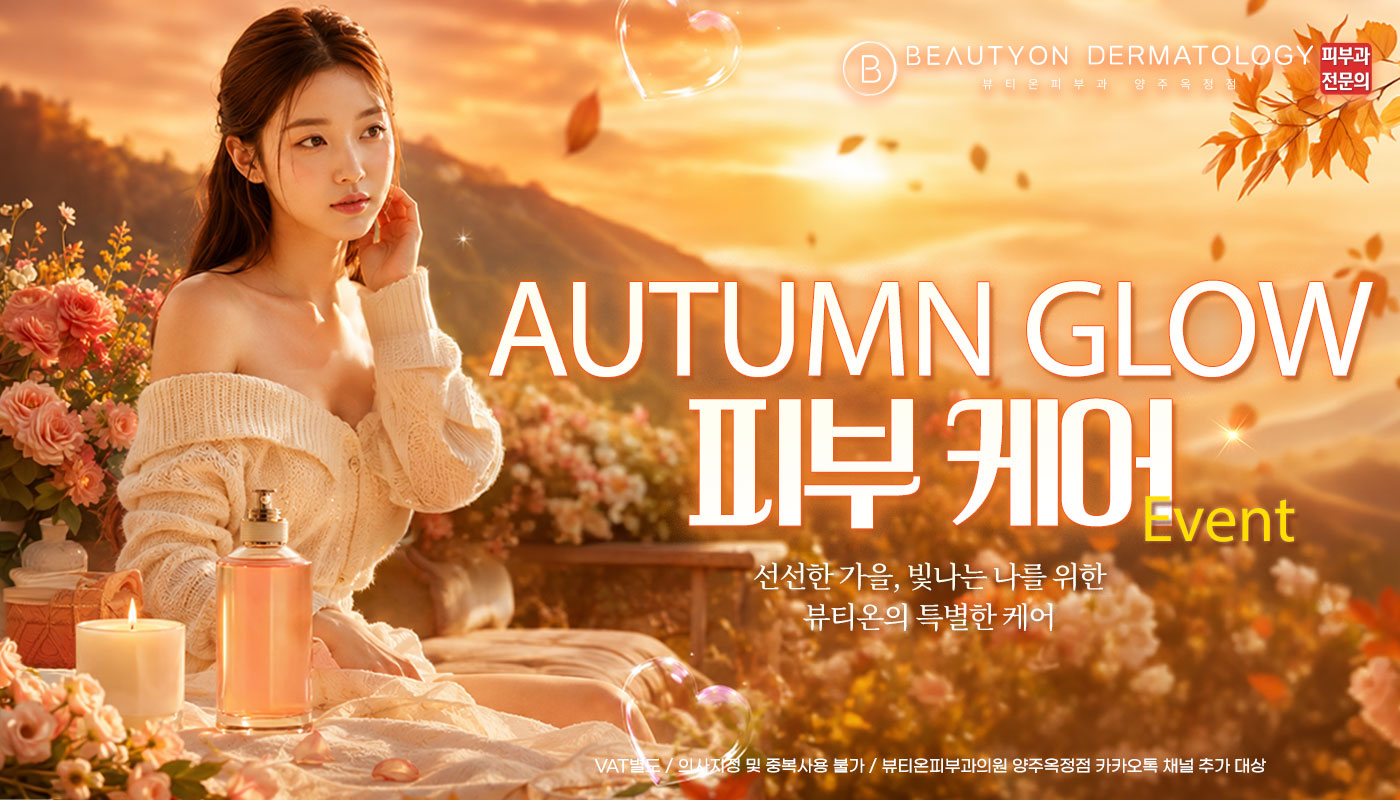 뷰티온피부과의원 양주옥정점 :: 🤎 AUTUMN GLOW 피부 케어