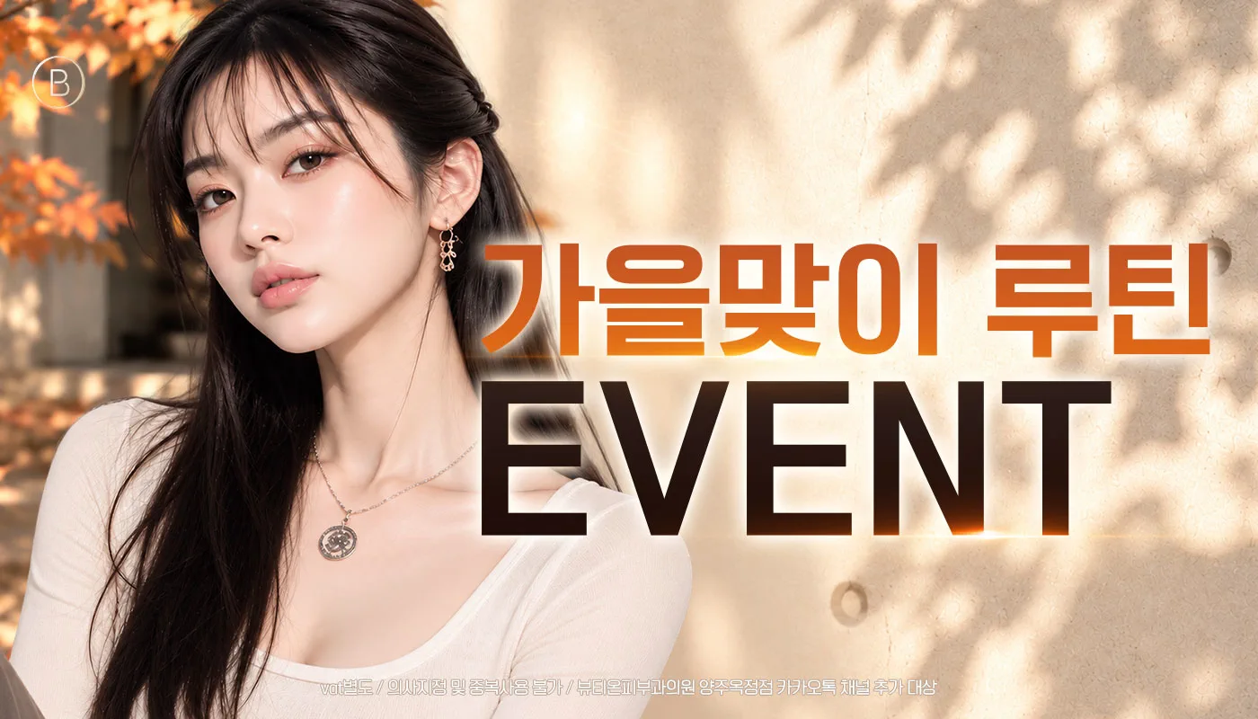 뷰티온피부과의원 양주옥정점 :: 🎇가을맞이 루틴 