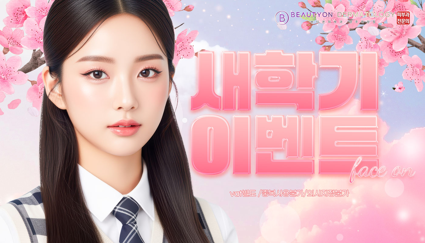 뷰티온피부과의원 양주옥정점 :: 🌸새학기 이벤트🌸